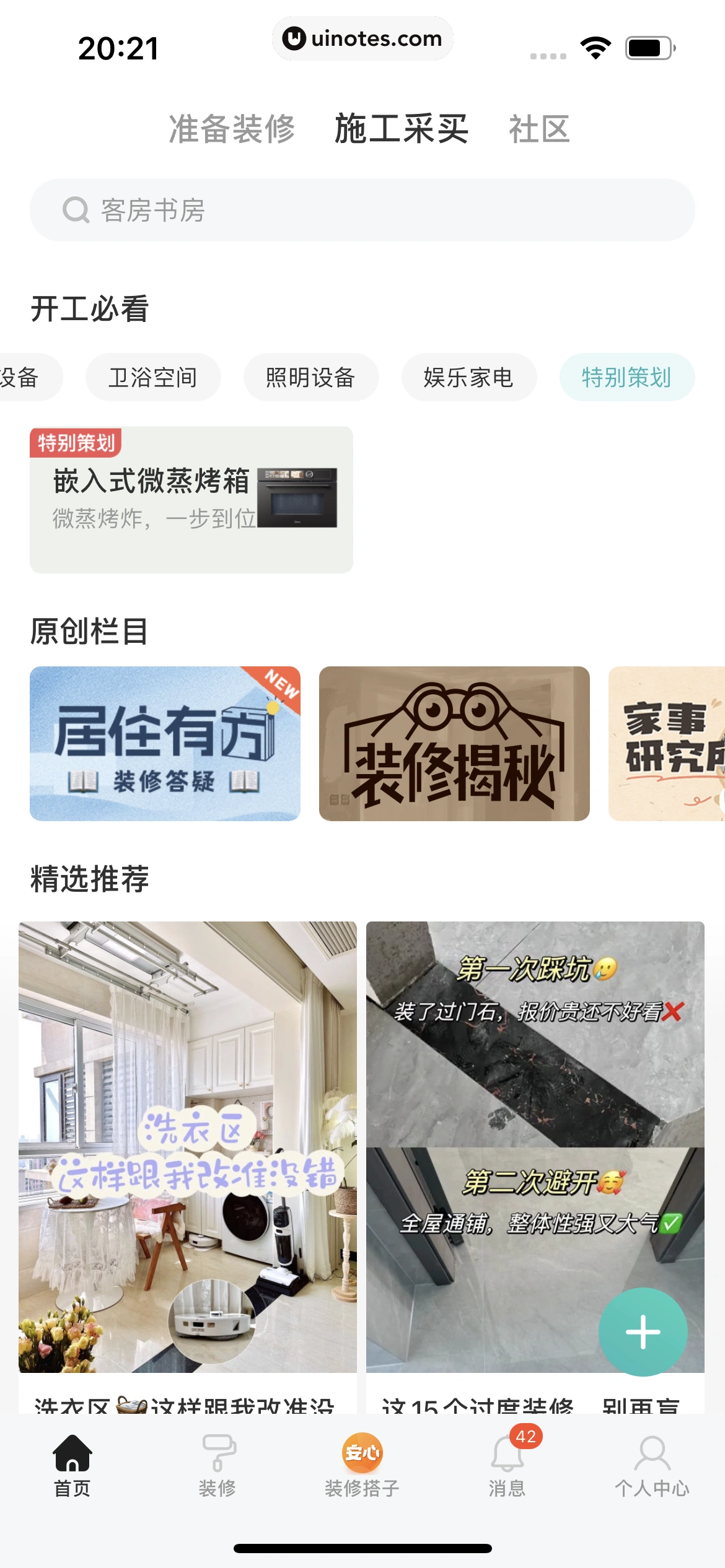 好好住 App 截图 497 - UI Notes