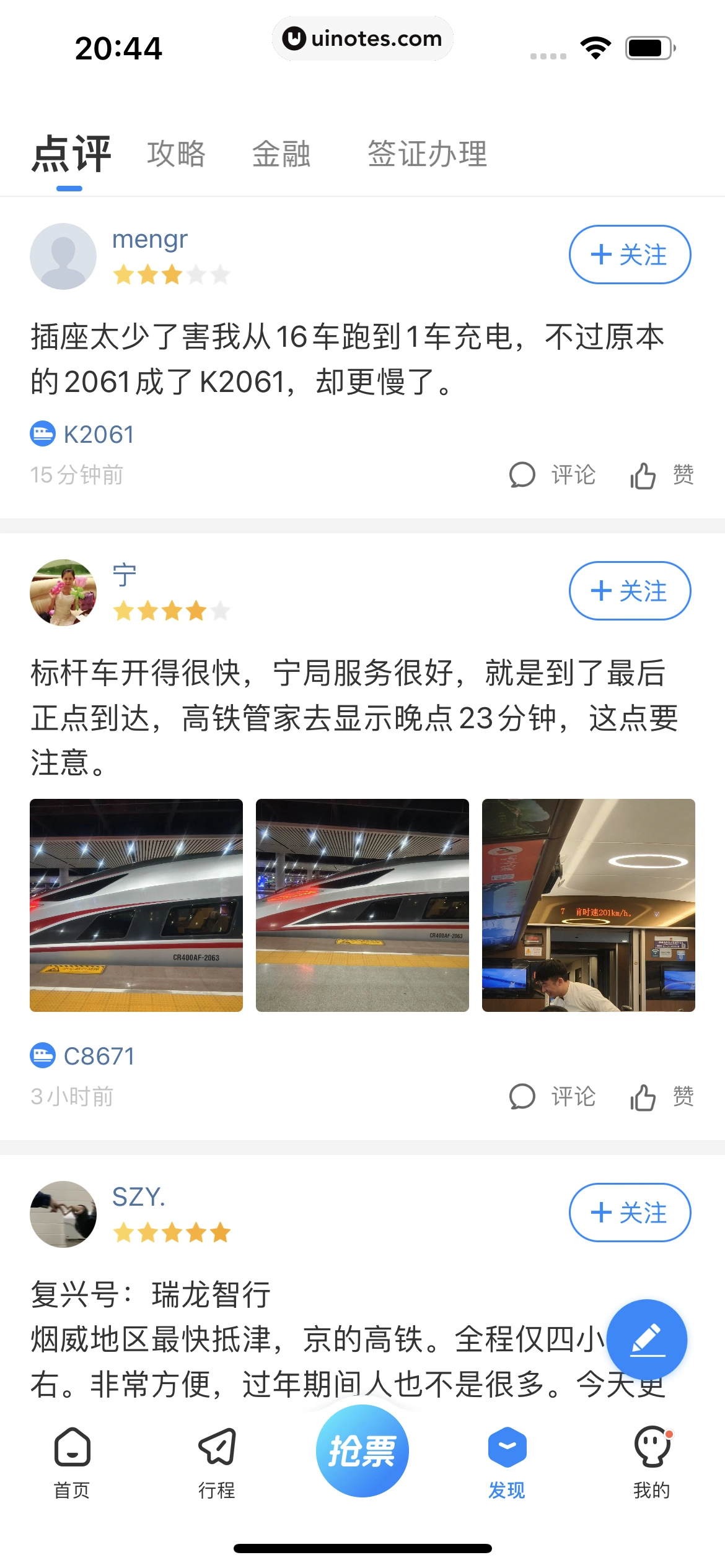 高铁管家 App 截图 799 - UI Notes
