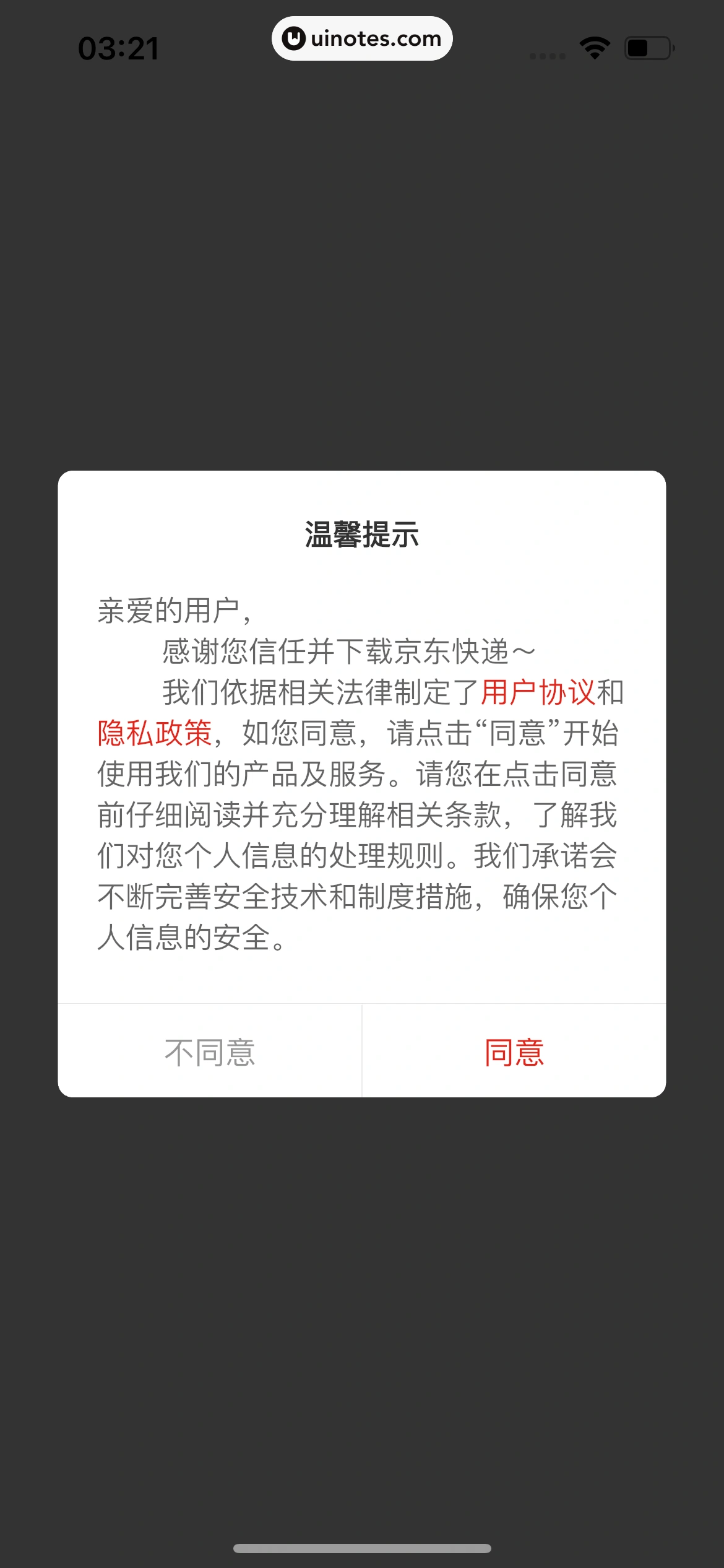 京东快递 App 截图 006 - UI Notes
