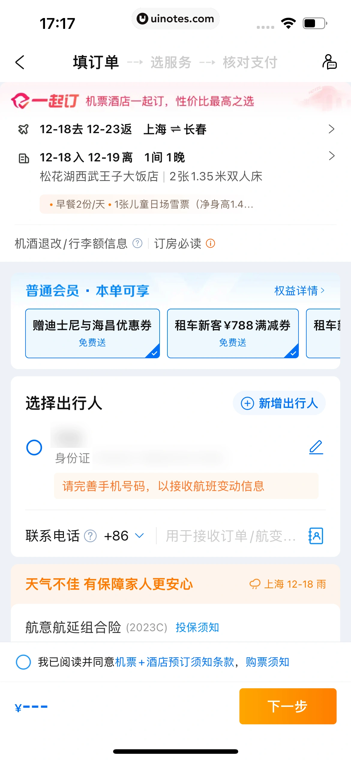 携程旅行 App 截图 0496 - UI Notes