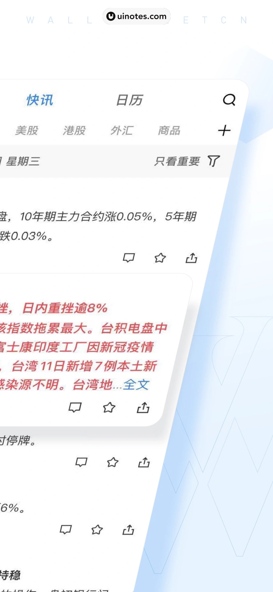 华尔街见闻 App 截图 002 - UI Notes
