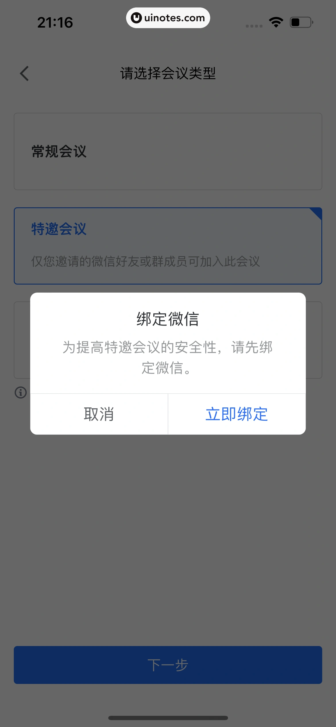 腾讯会议 App 截图 239 - UI Notes