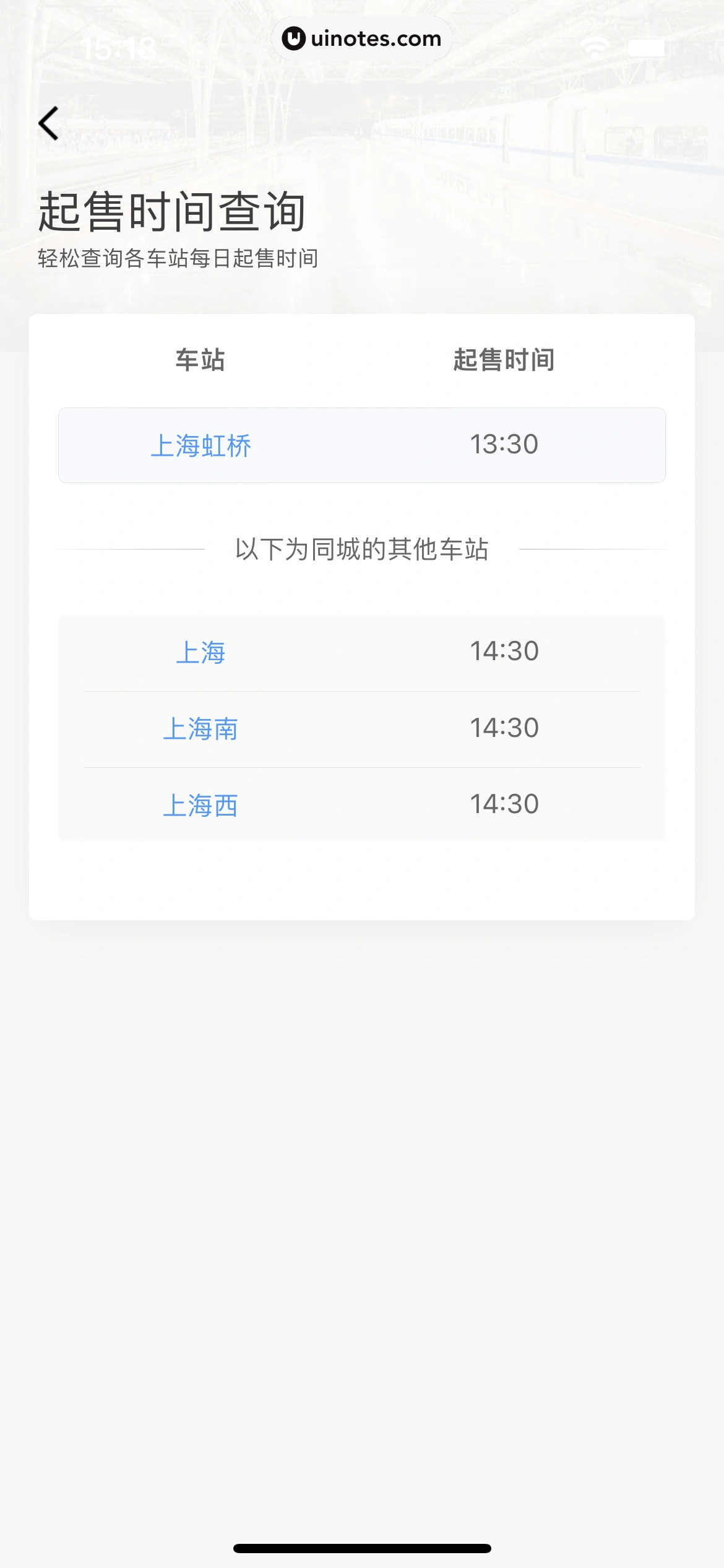 铁路12306 App 截图 068 - UI Notes