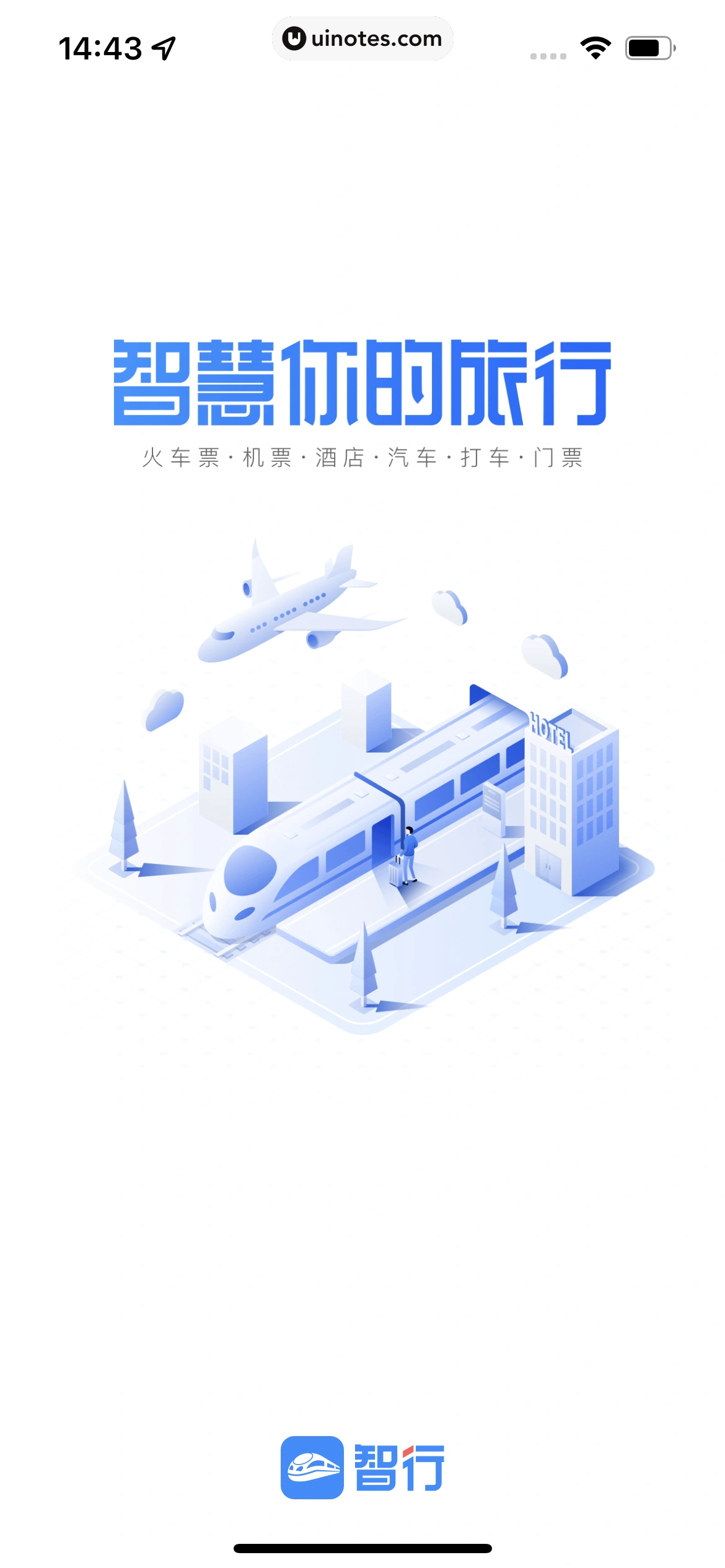 智行火车票 App 截图 008 - UI Notes