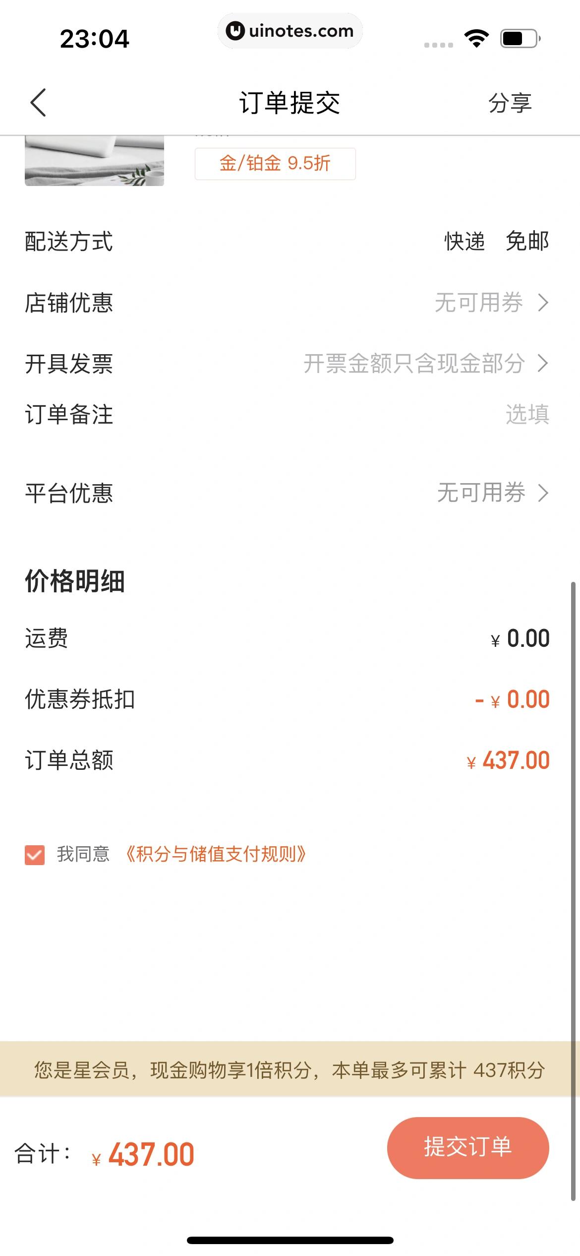 华住会 App 截图 137 - UI Notes