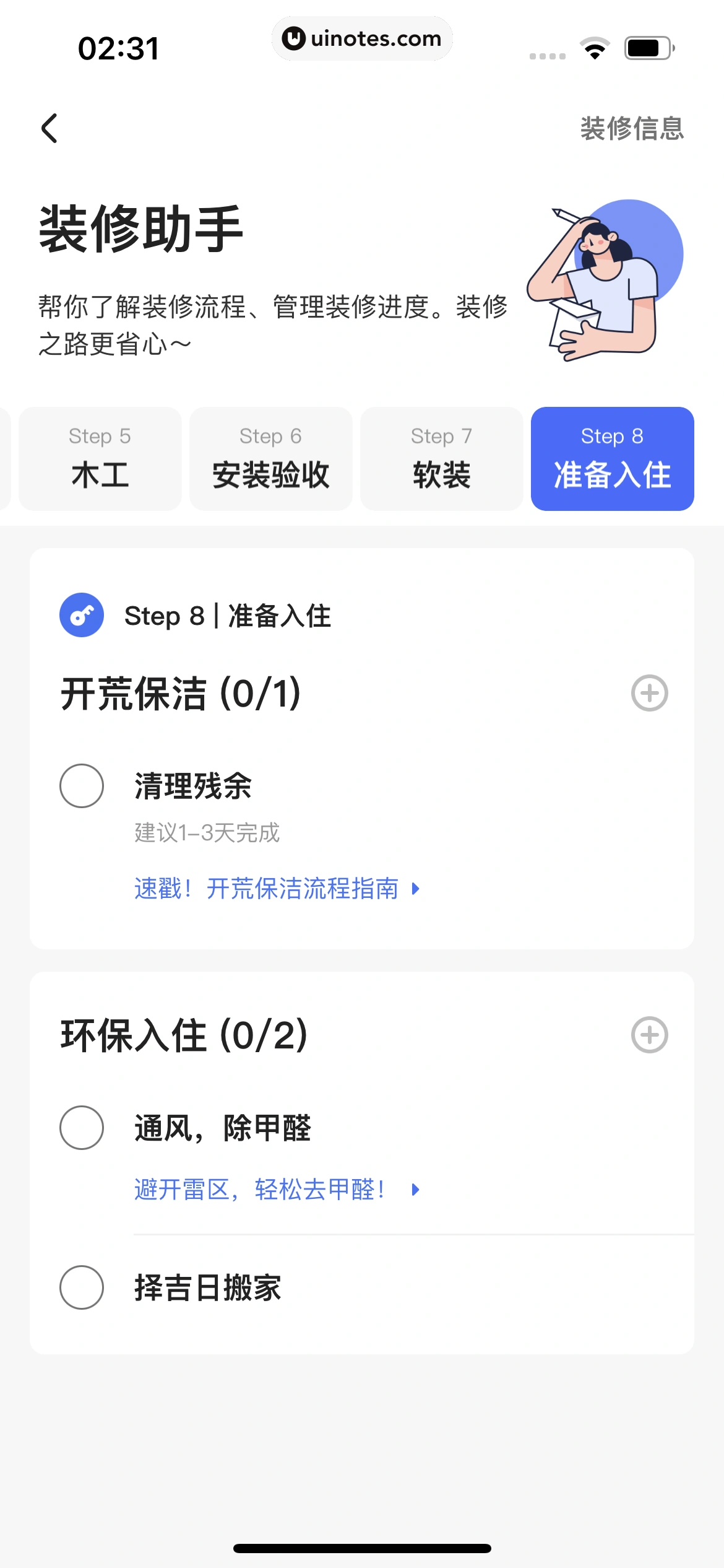 住小帮 App 截图 108 - UI Notes