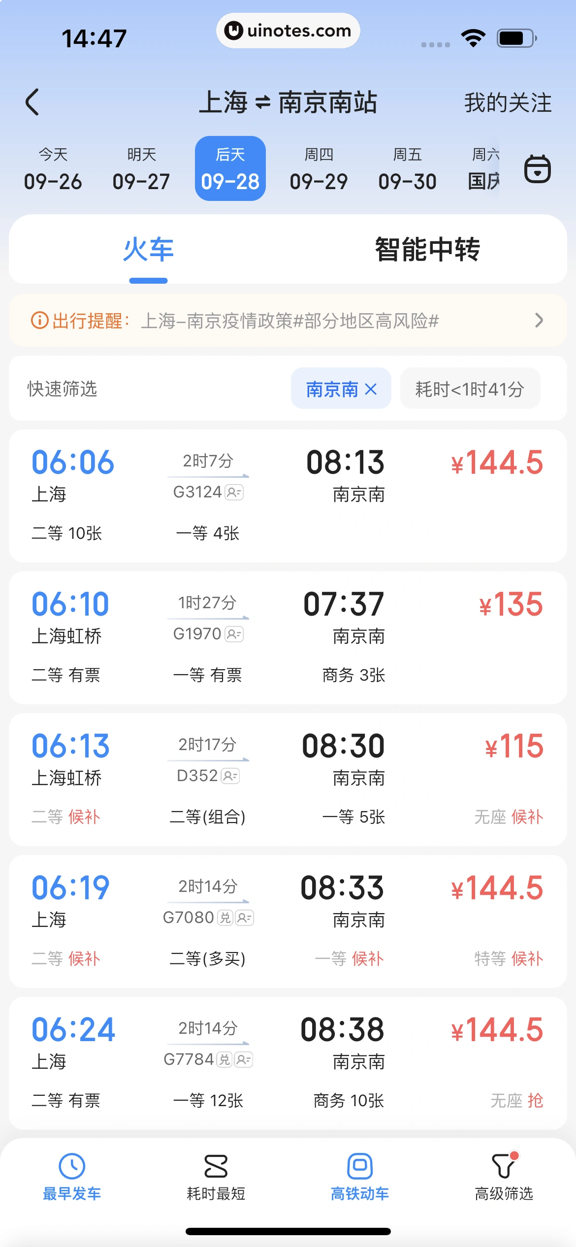 智行火车票 App 截图 026 - UI Notes