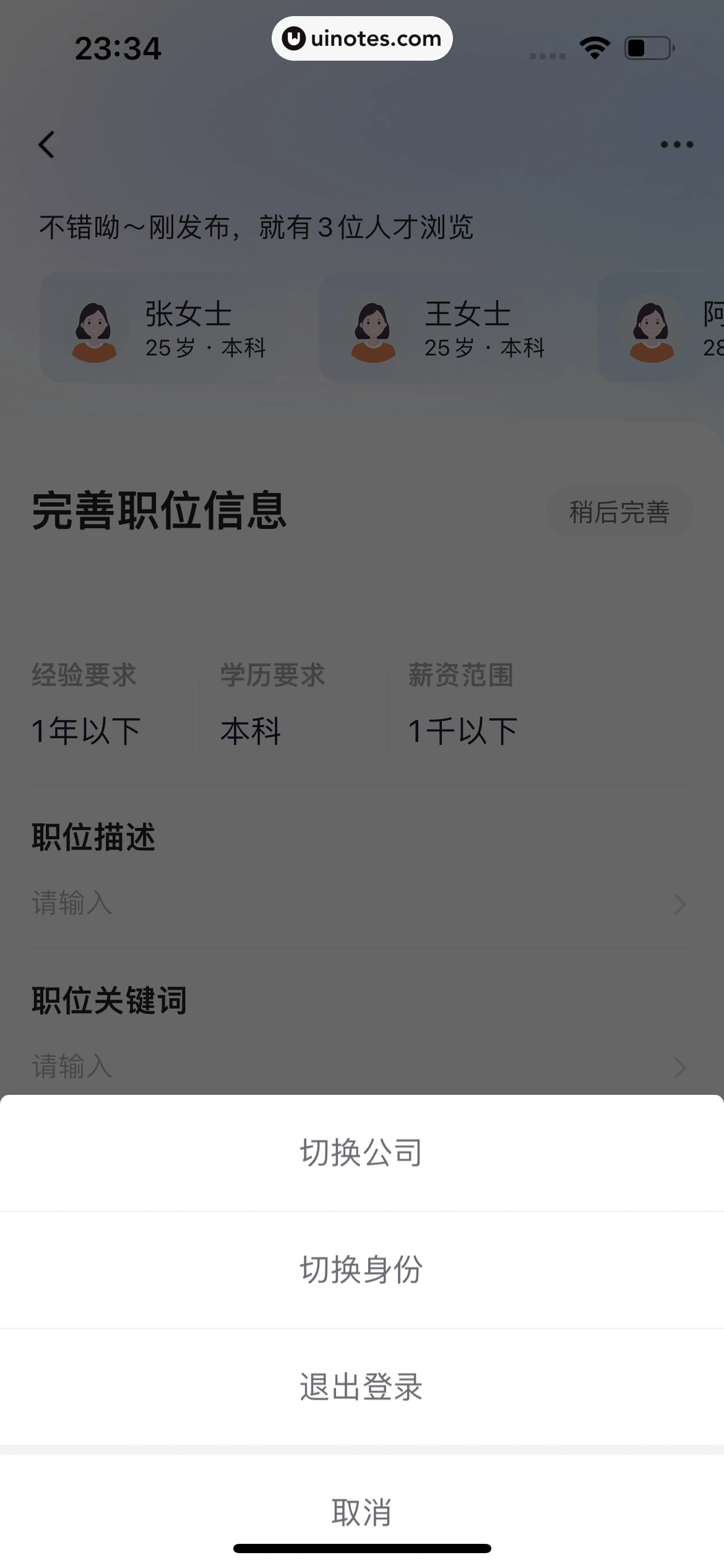 智联招聘 App 截图 706 - UI Notes