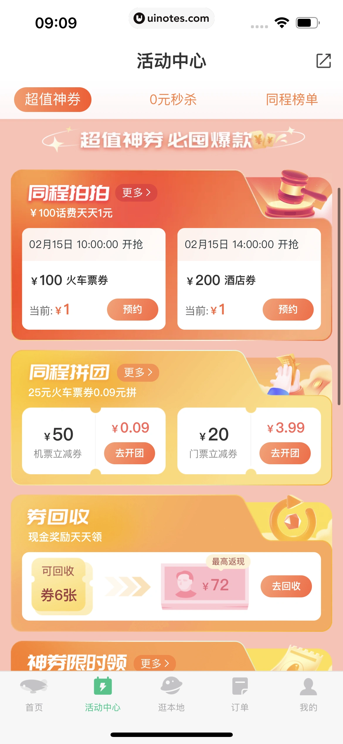 同程旅行 App 截图 373 - UI Notes