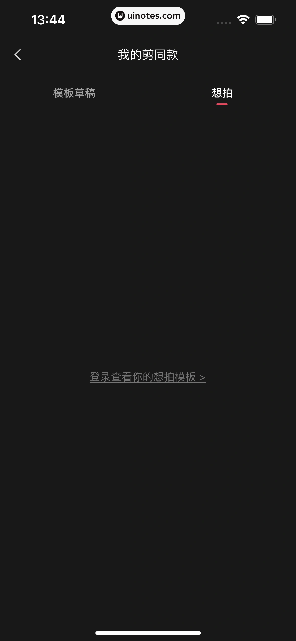 剪映 App 截图 013 - UI Notes