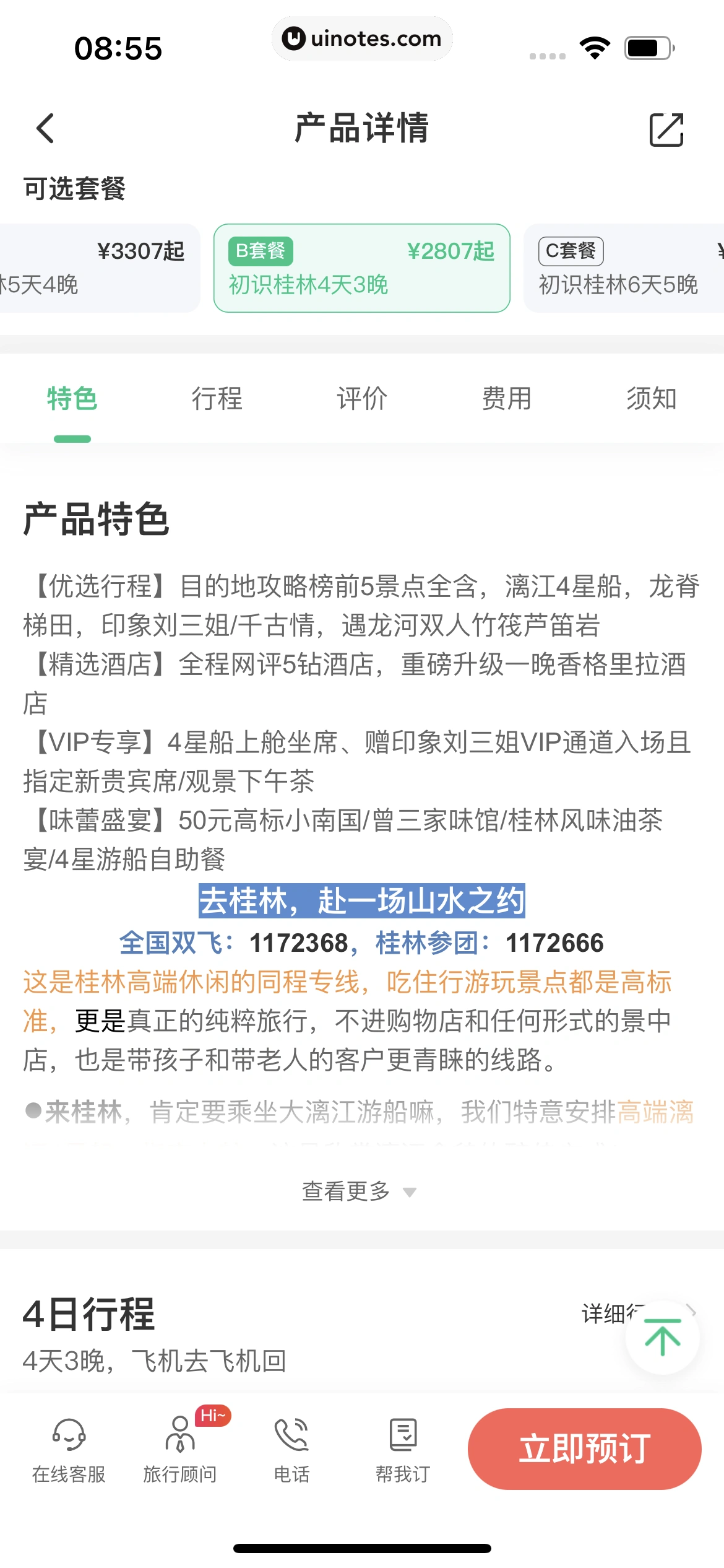 同程旅行 App 截图 279 - UI Notes