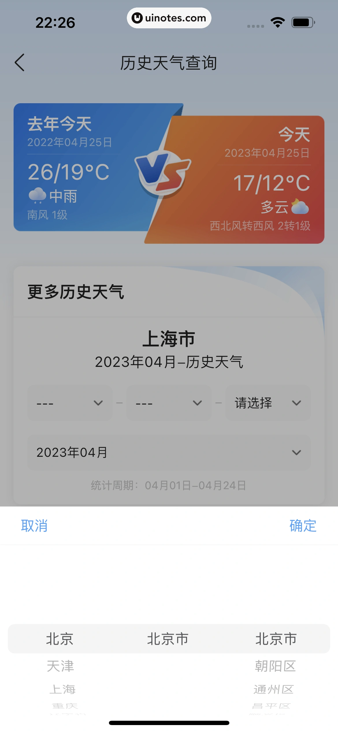 墨迹天气 App 截图 186 - UI Notes