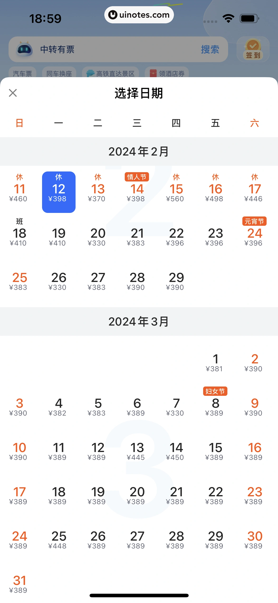 高铁管家 App 截图 634 - UI Notes