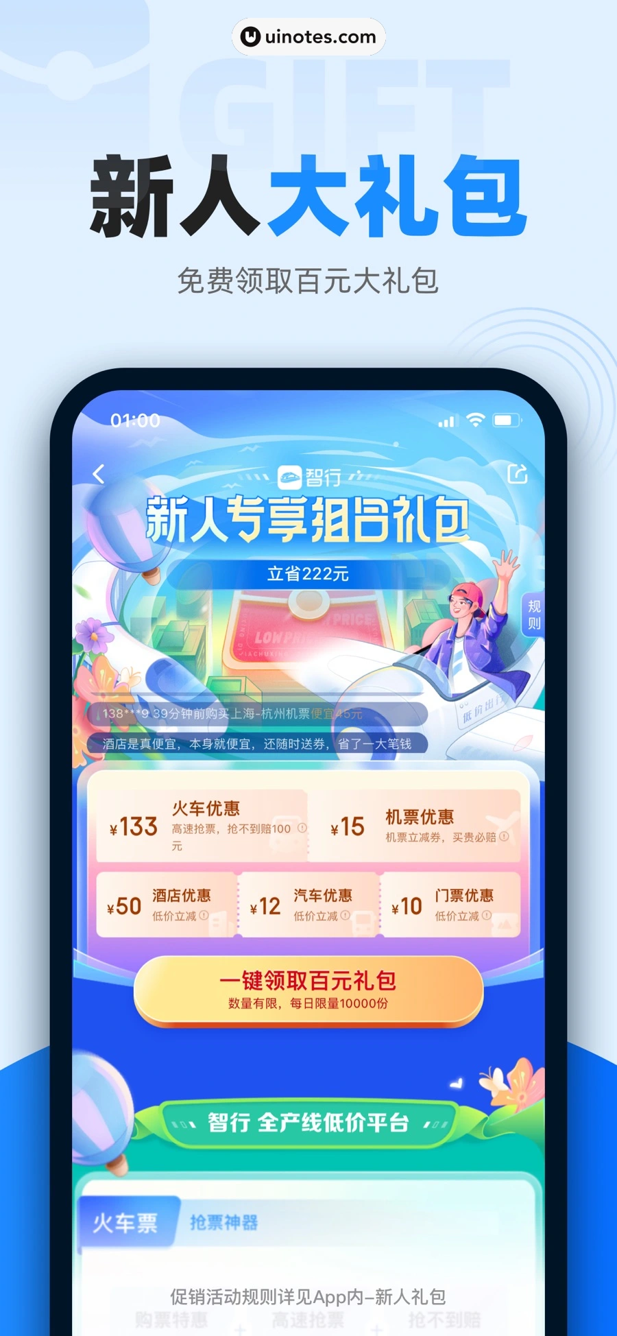 智行火车票 App 截图 007 - UI Notes