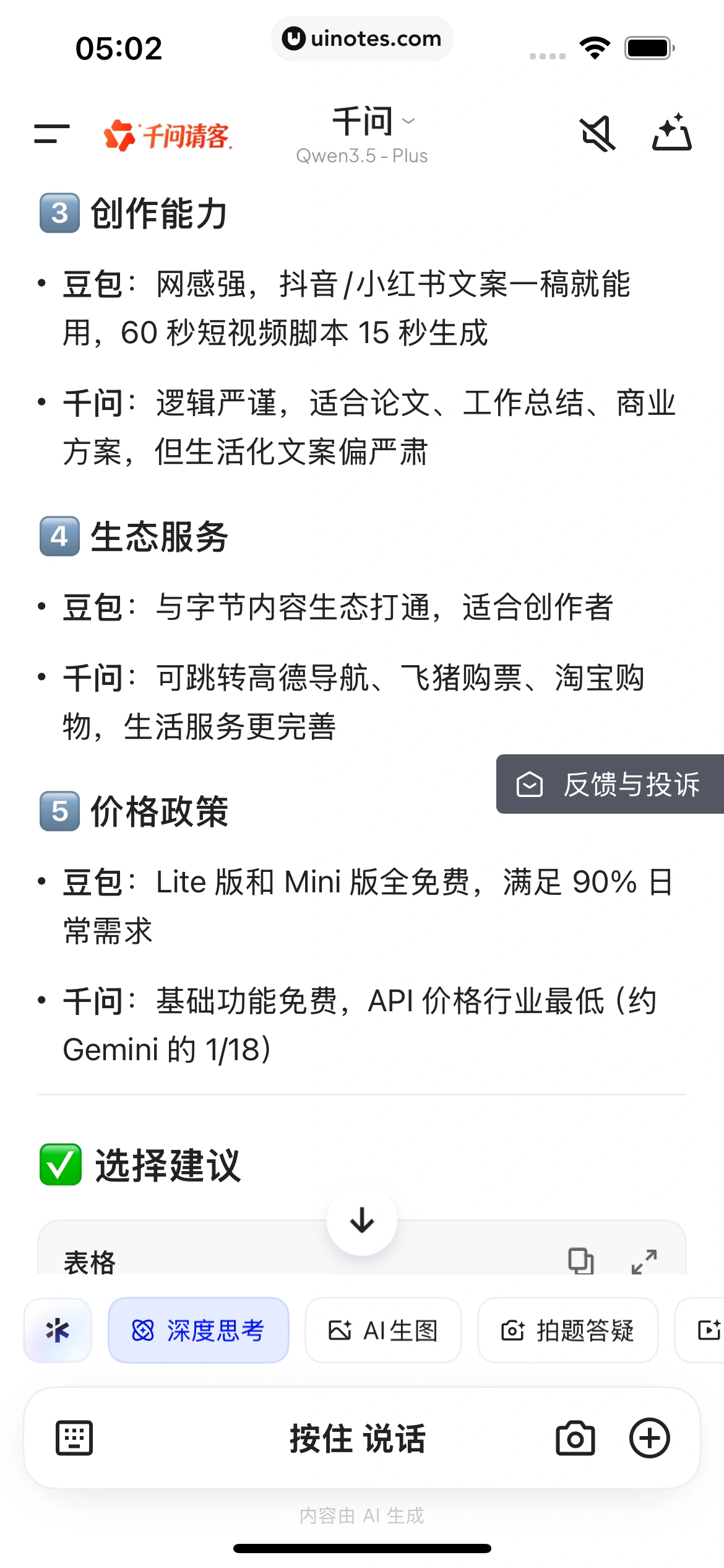 千问 App 截图 058 - UI Notes