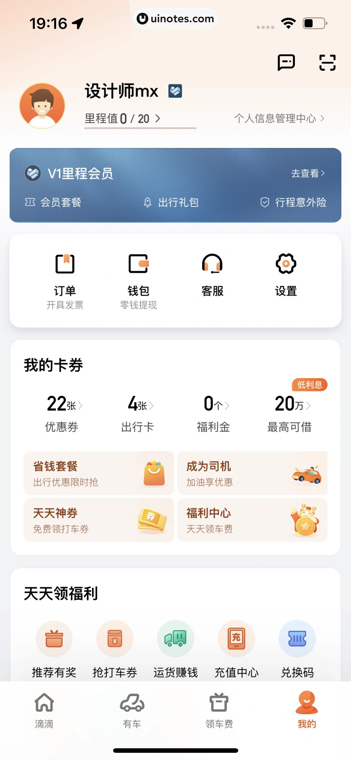 滴滴出行 App 截图 430 - UI Notes
