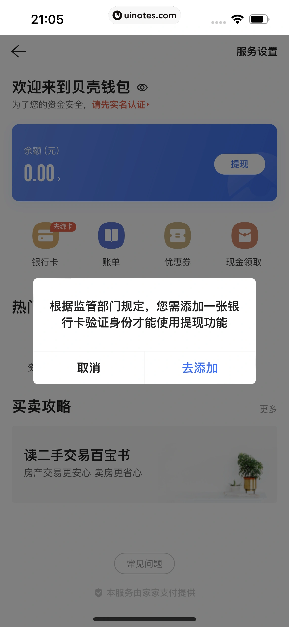 贝壳找房 App 截图 481 - UI Notes