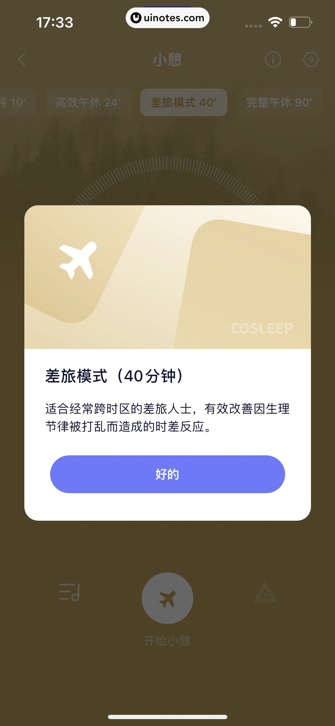 小睡眠 App 截图 079 - UI Notes