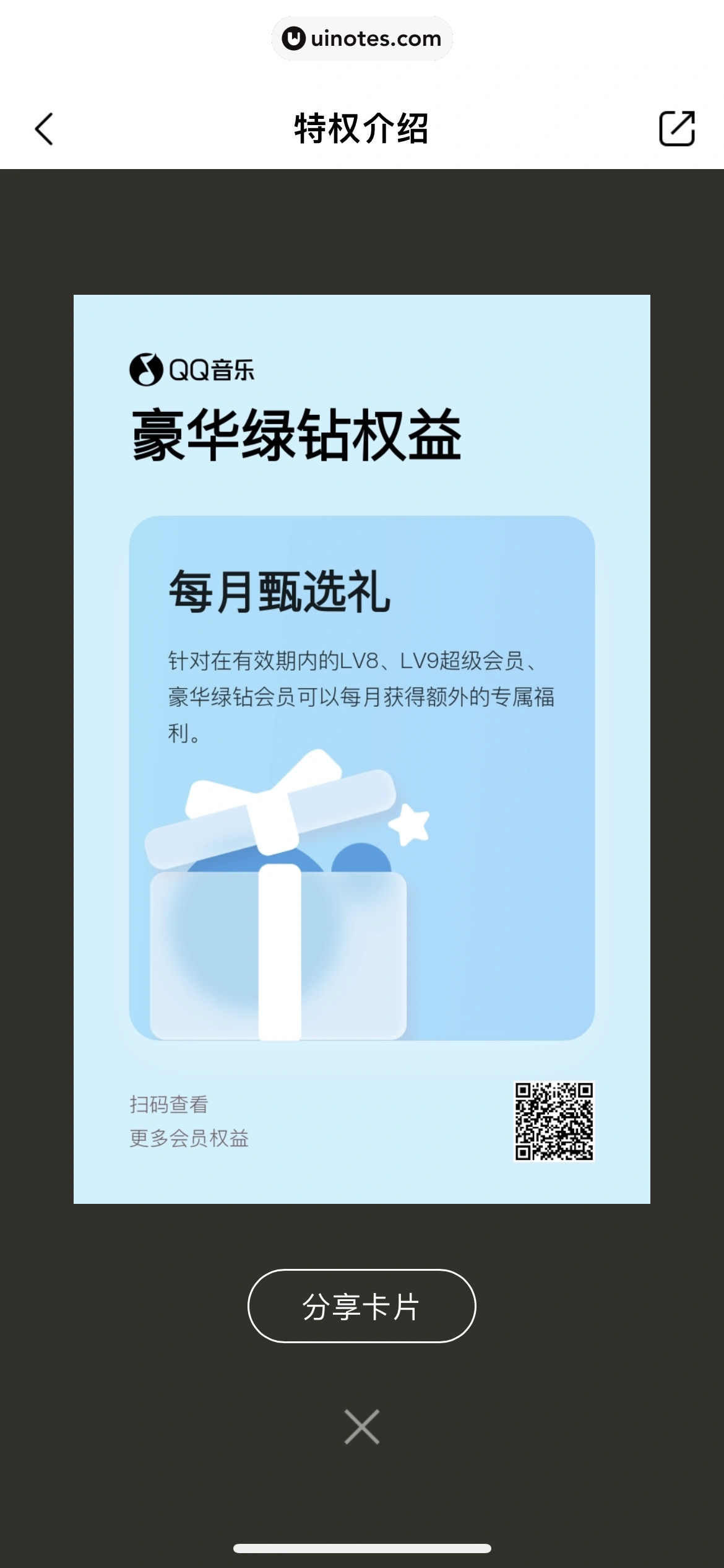 QQ音乐 App 截图 529 - UI Notes