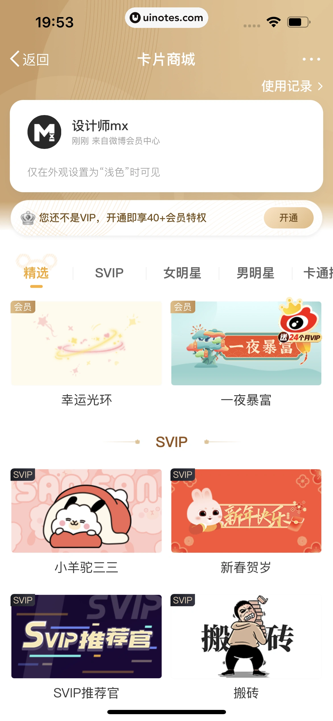 微博 App 截图 0866 - UI Notes