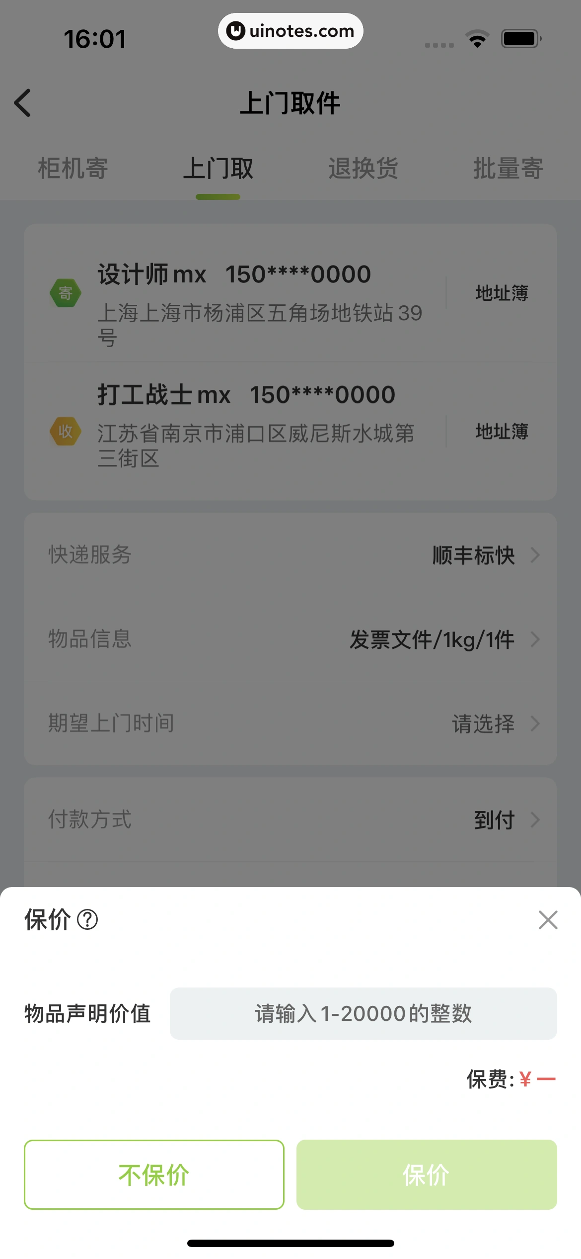 丰巢 App 截图 063 - UI Notes