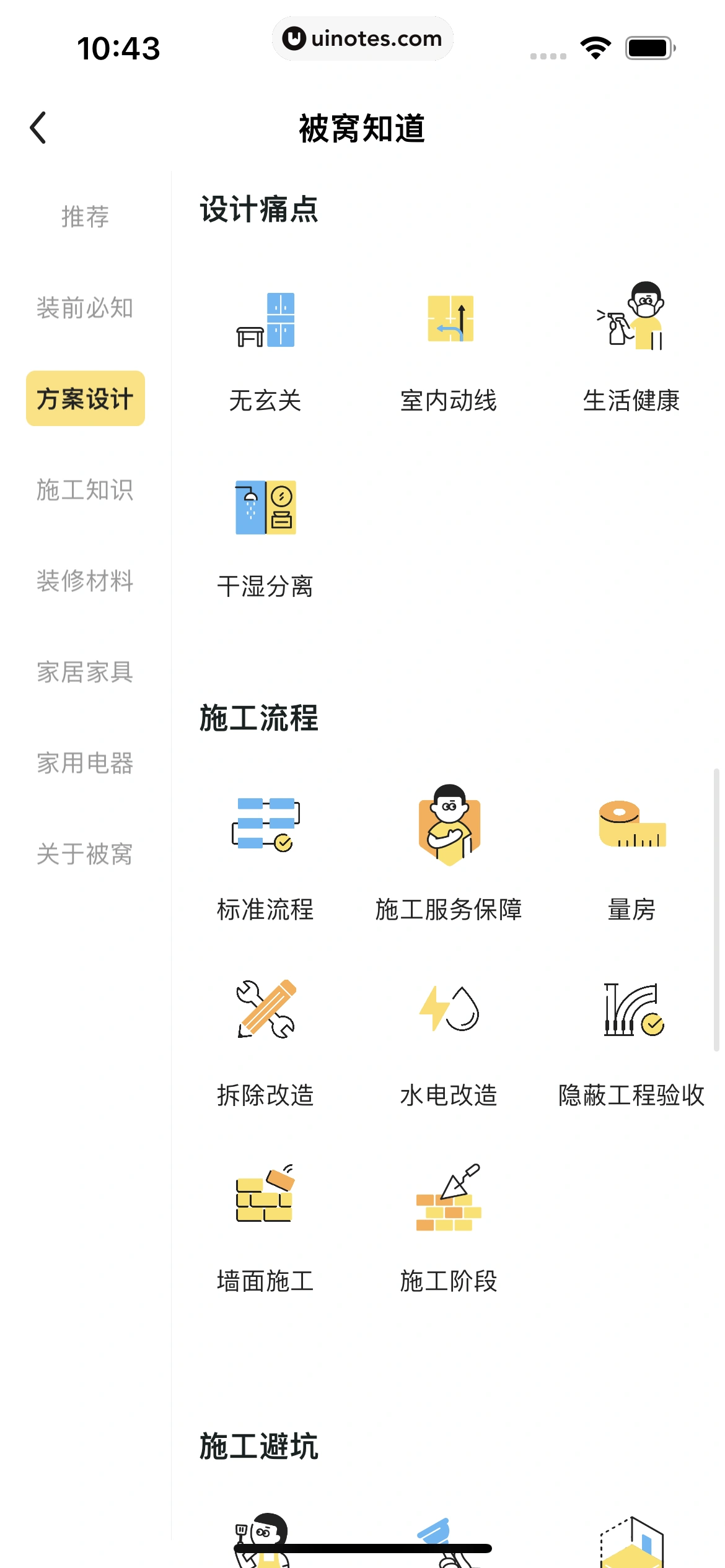 被窝家装 App 截图 147 - UI Notes