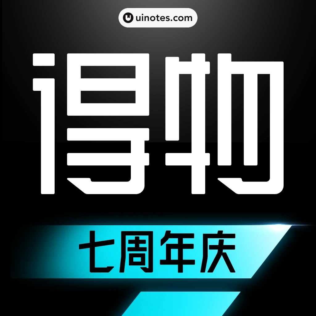得物 App 截图 000 - UI Notes