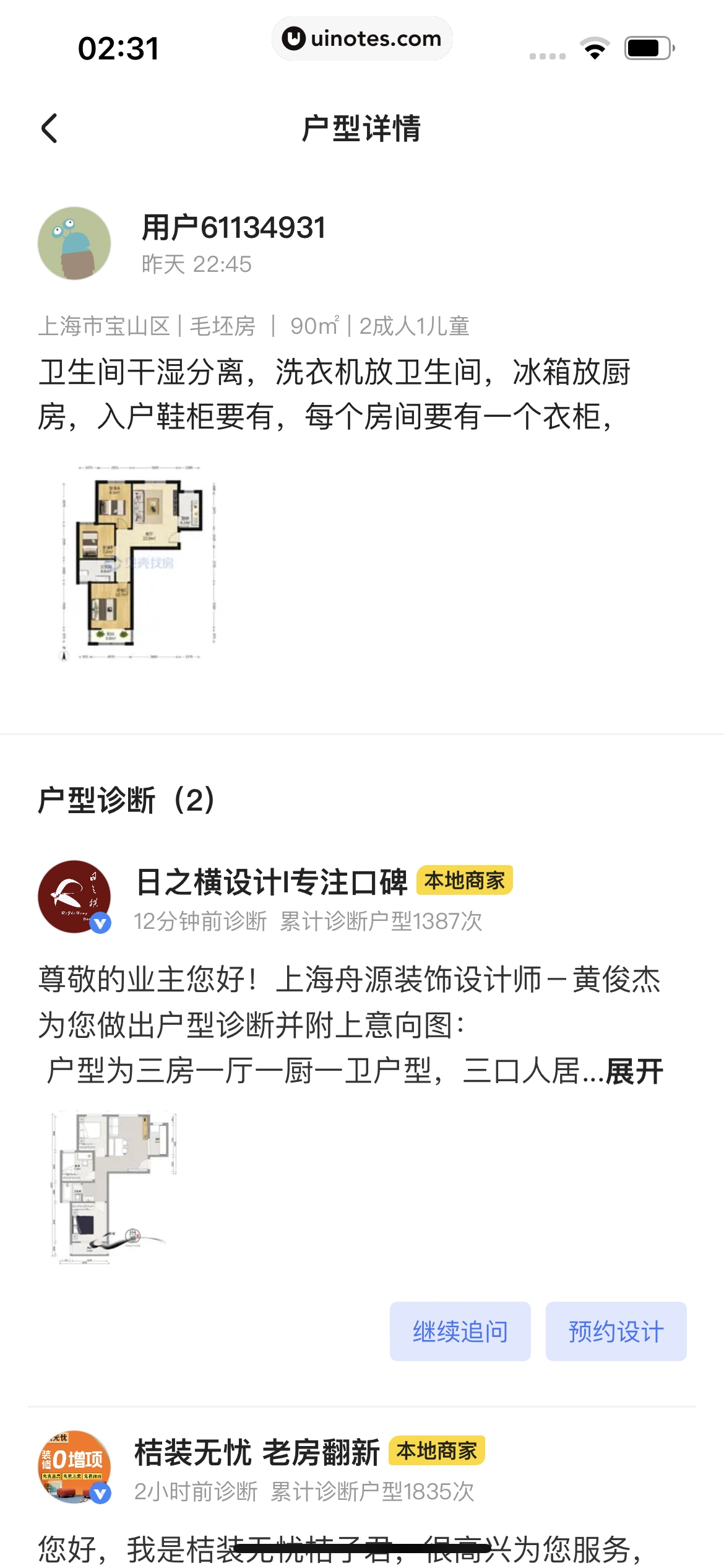 住小帮 App 截图 106 - UI Notes