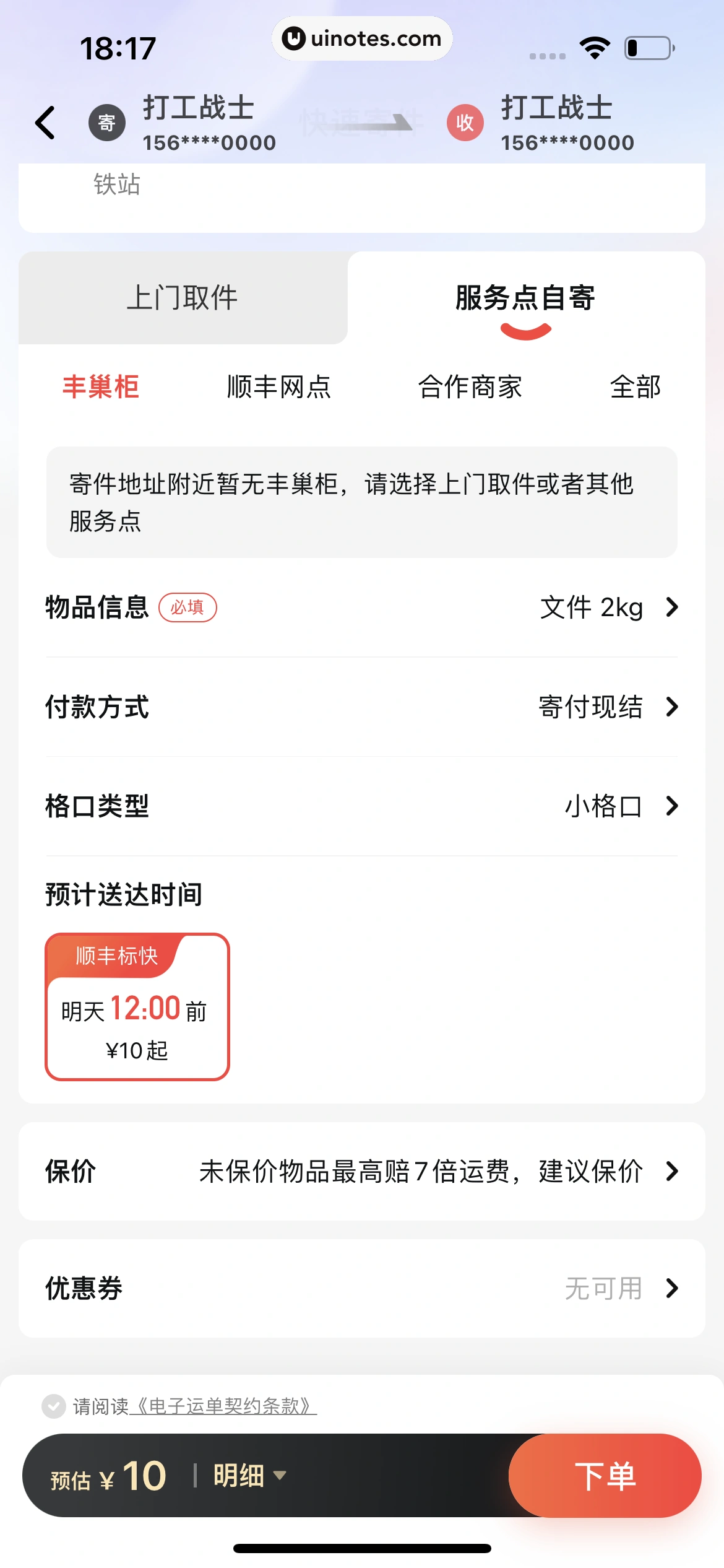 顺丰速运 App 截图 056 - UI Notes