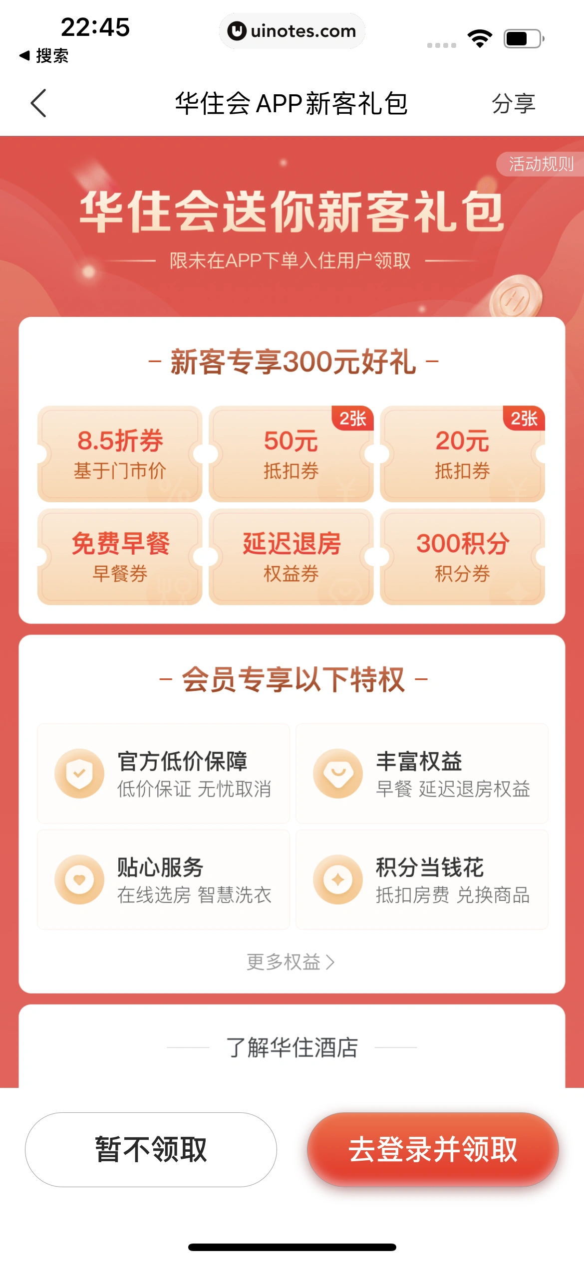 华住会 App 截图 014 - UI Notes