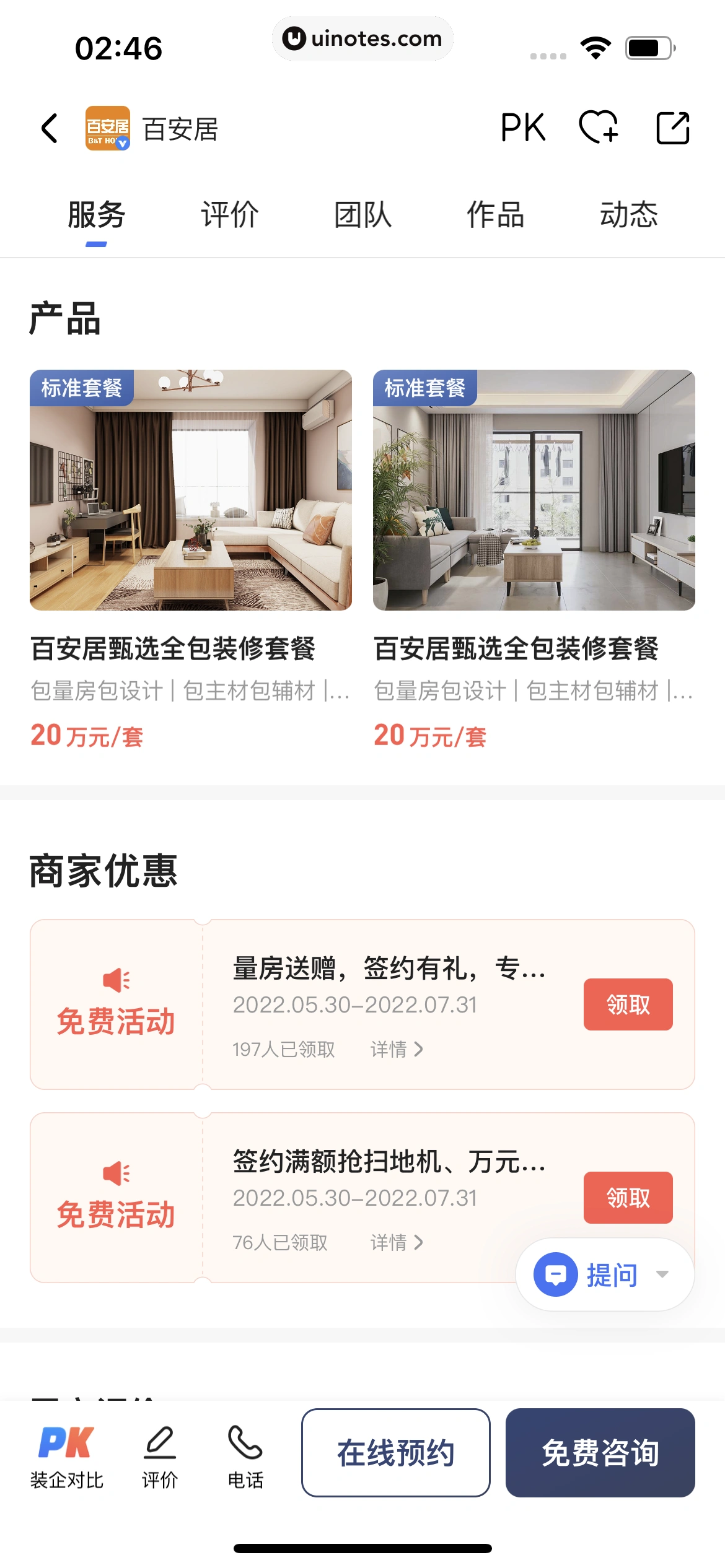 住小帮 App 截图 214 - UI Notes