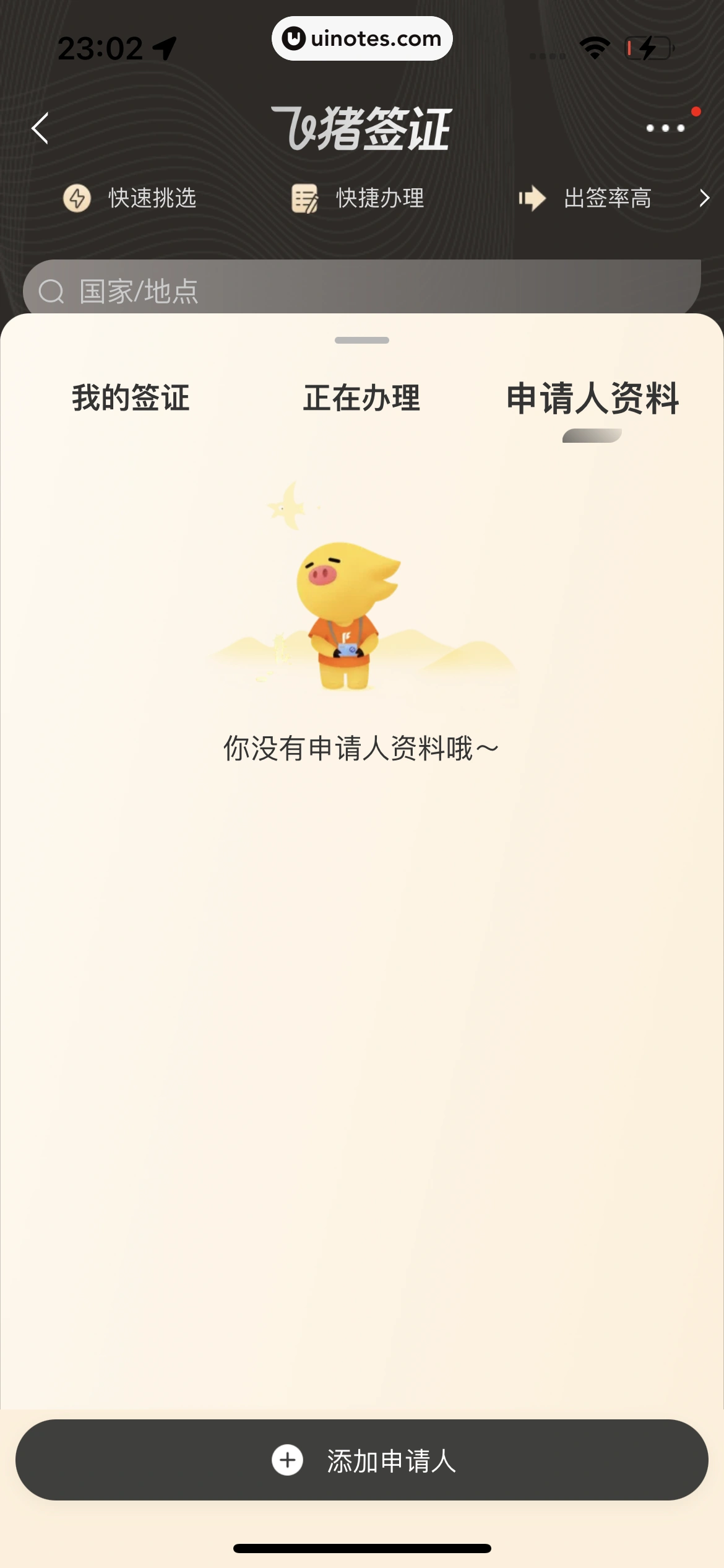 飞猪旅行 App 截图 706 - UI Notes