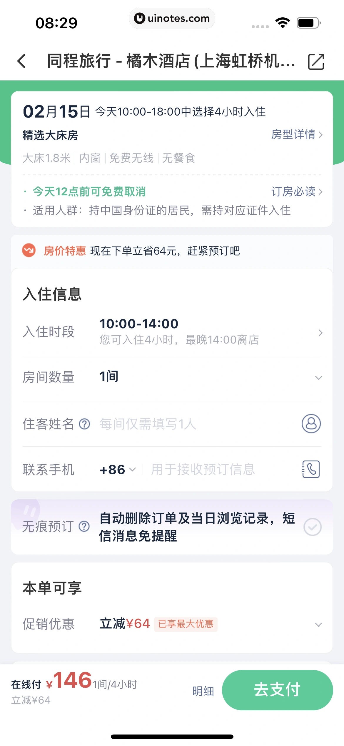 同程旅行 App 截图 109 - UI Notes