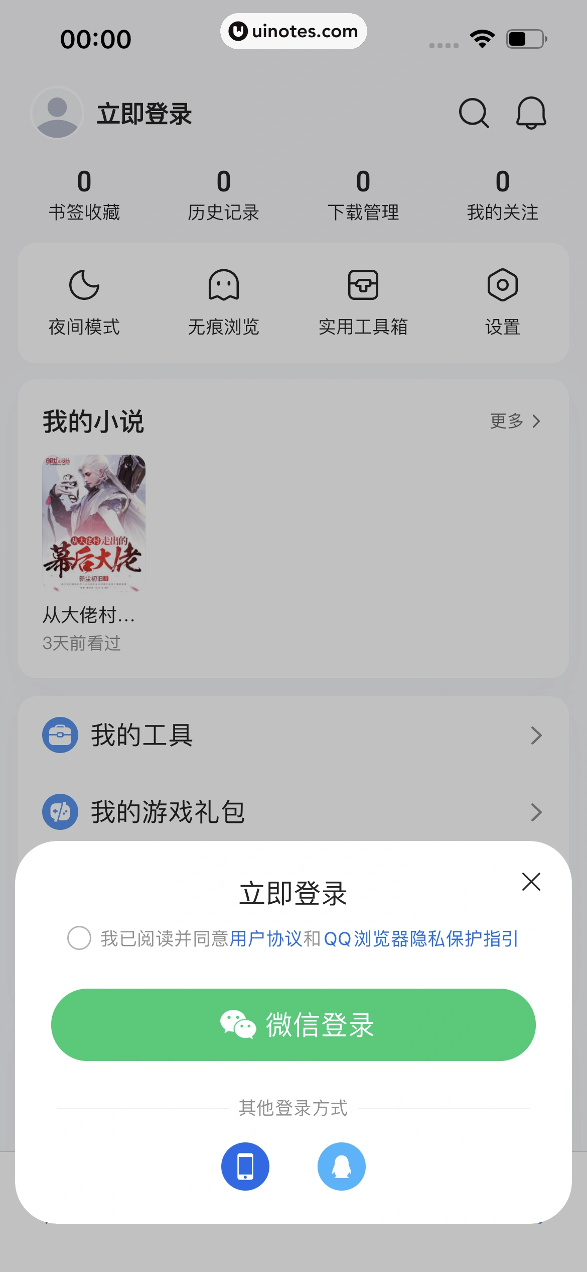 QQ浏览器 App 截图 012 - UI Notes