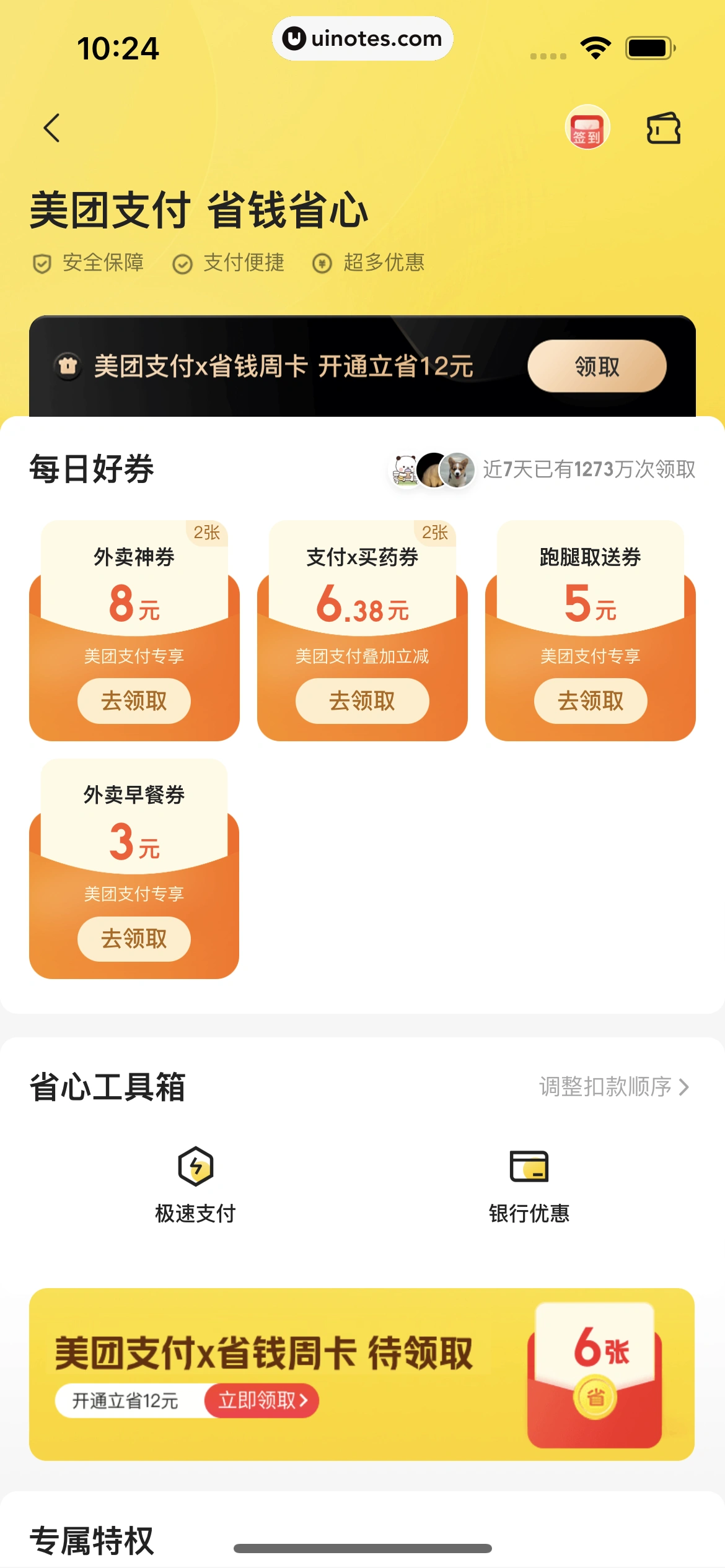 美团外卖 App 截图 252 - UI Notes