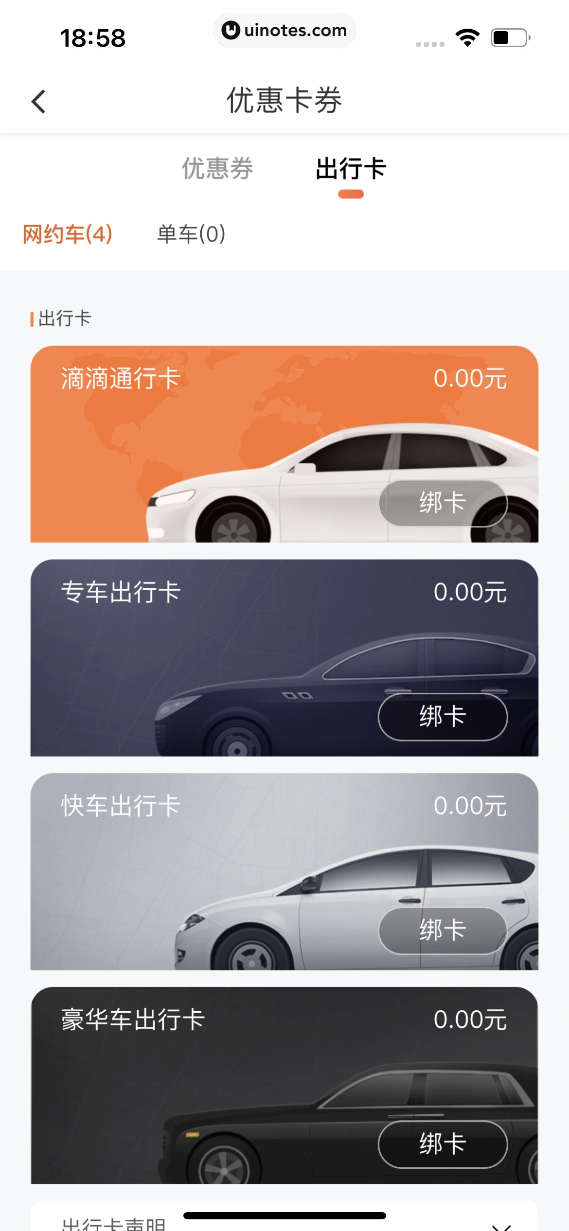 滴滴出行 App 截图 283 - UI Notes