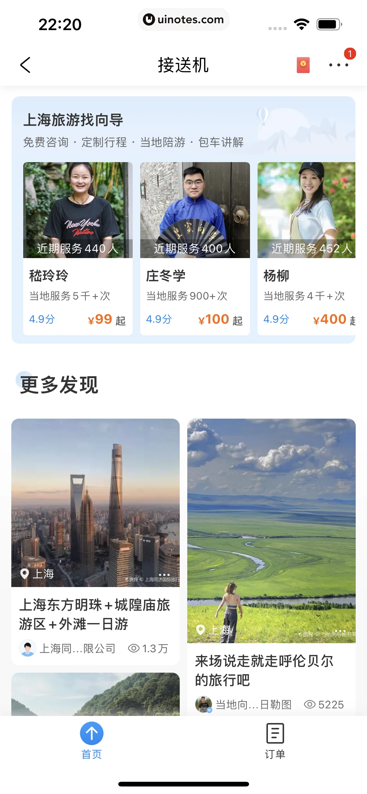 携程旅行 App 截图 1109 - UI Notes