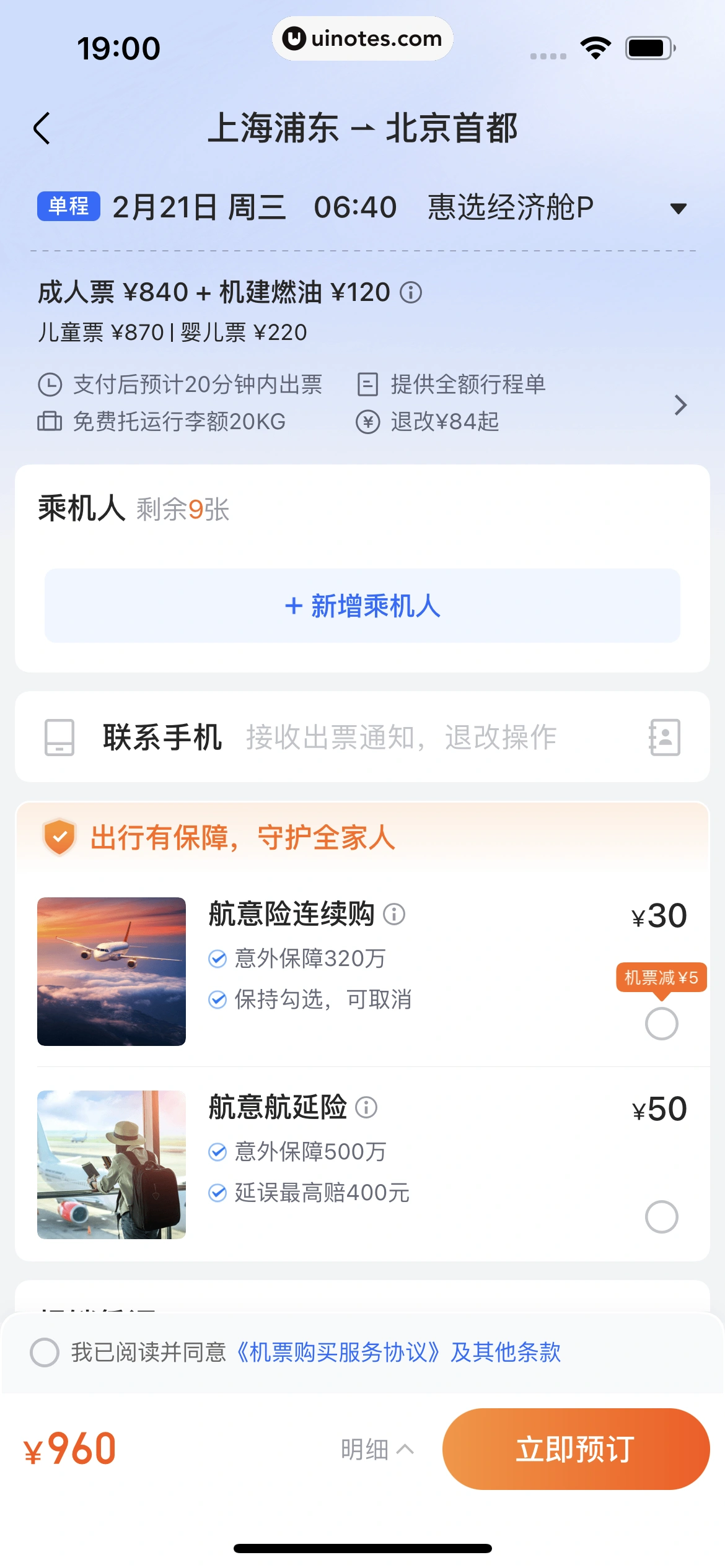 高铁管家 App 截图 641 - UI Notes