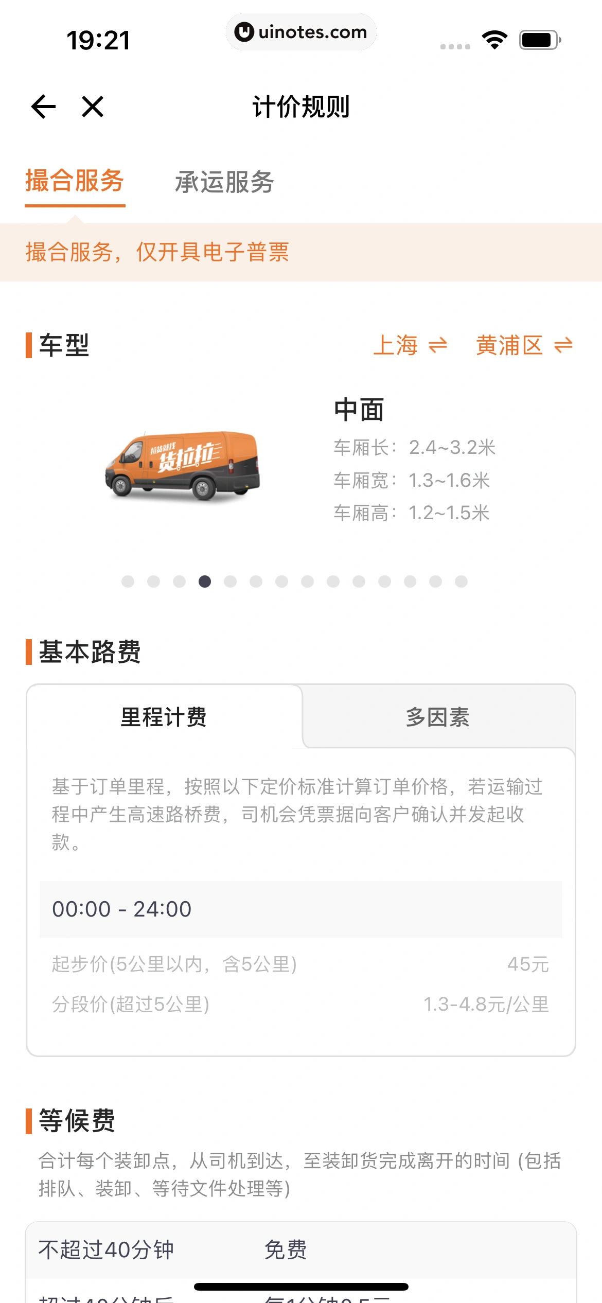 货拉拉 App 截图 077 - UI Notes