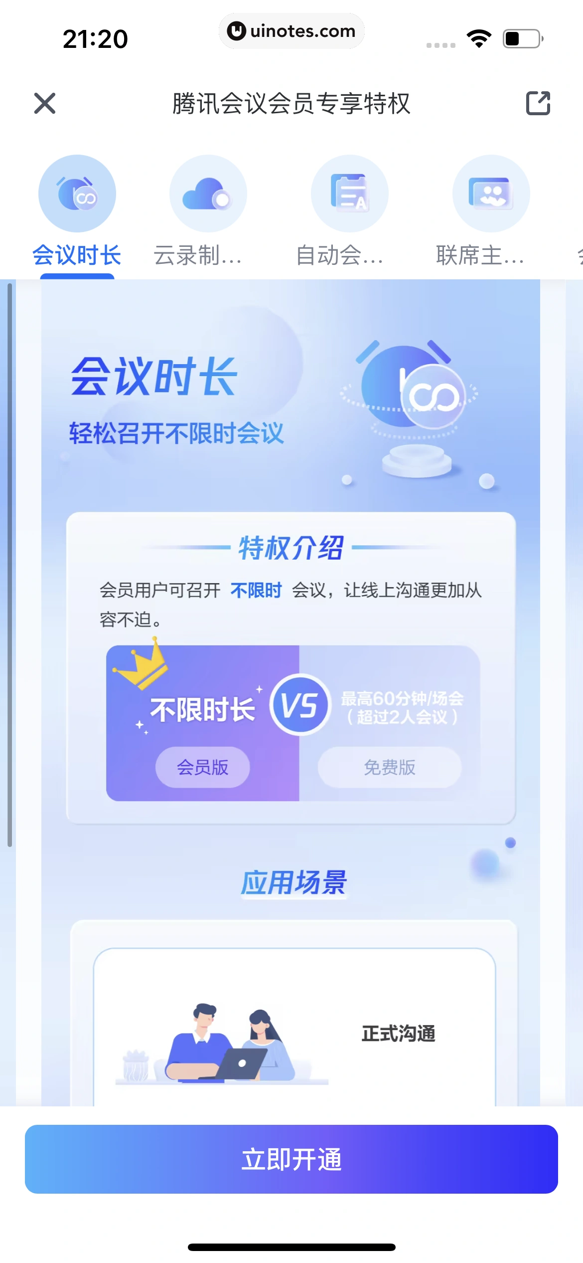 腾讯会议 App 截图 282 - UI Notes