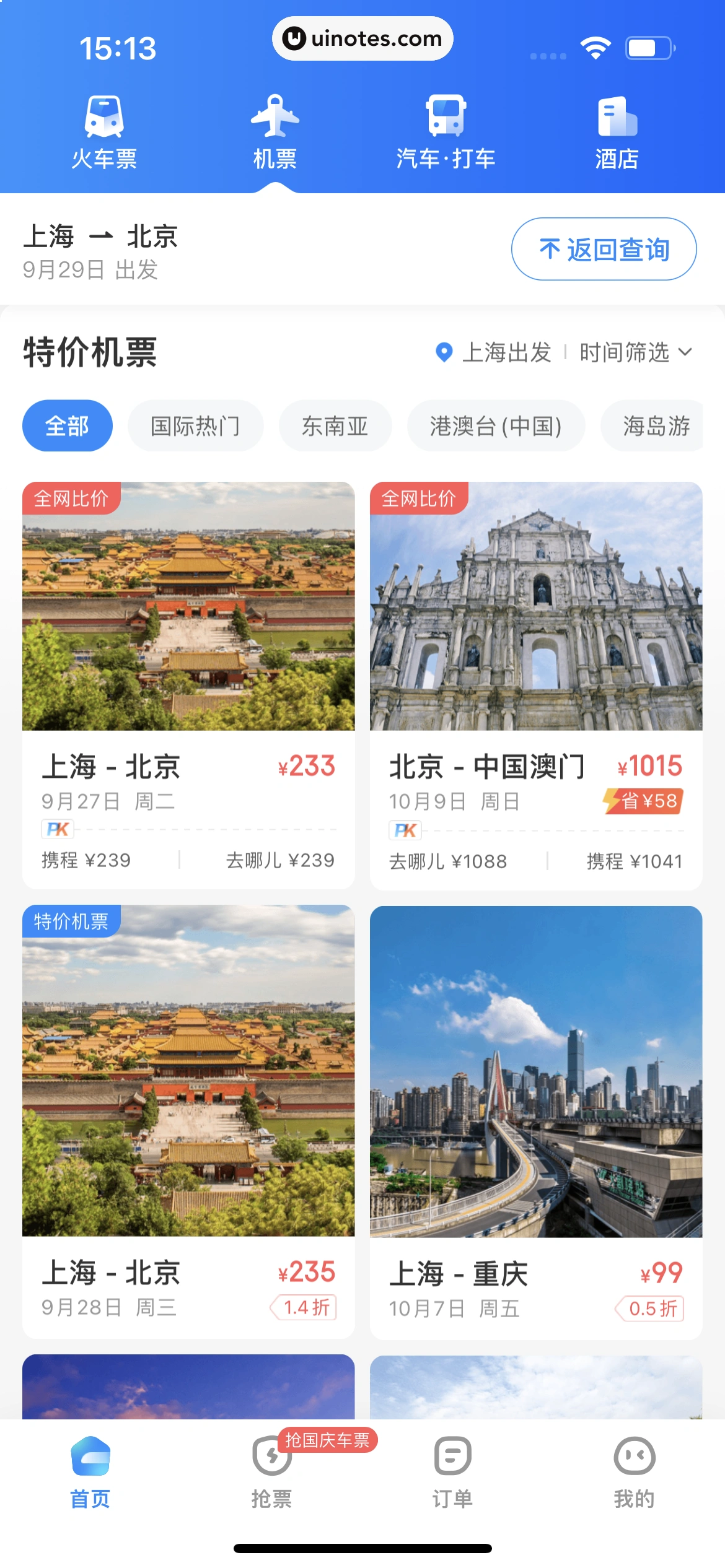 智行火车票 App 截图 206 - UI Notes