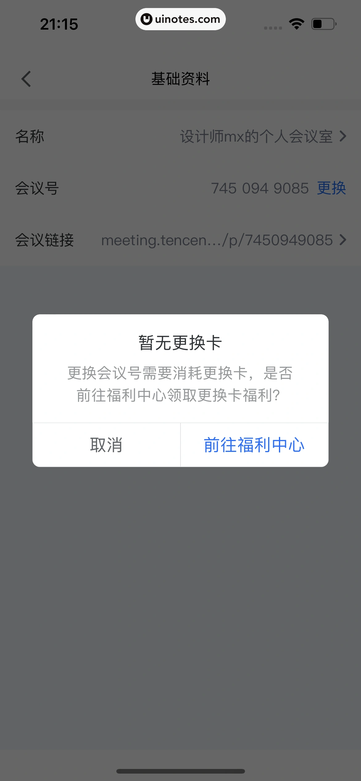 腾讯会议 App 截图 231 - UI Notes