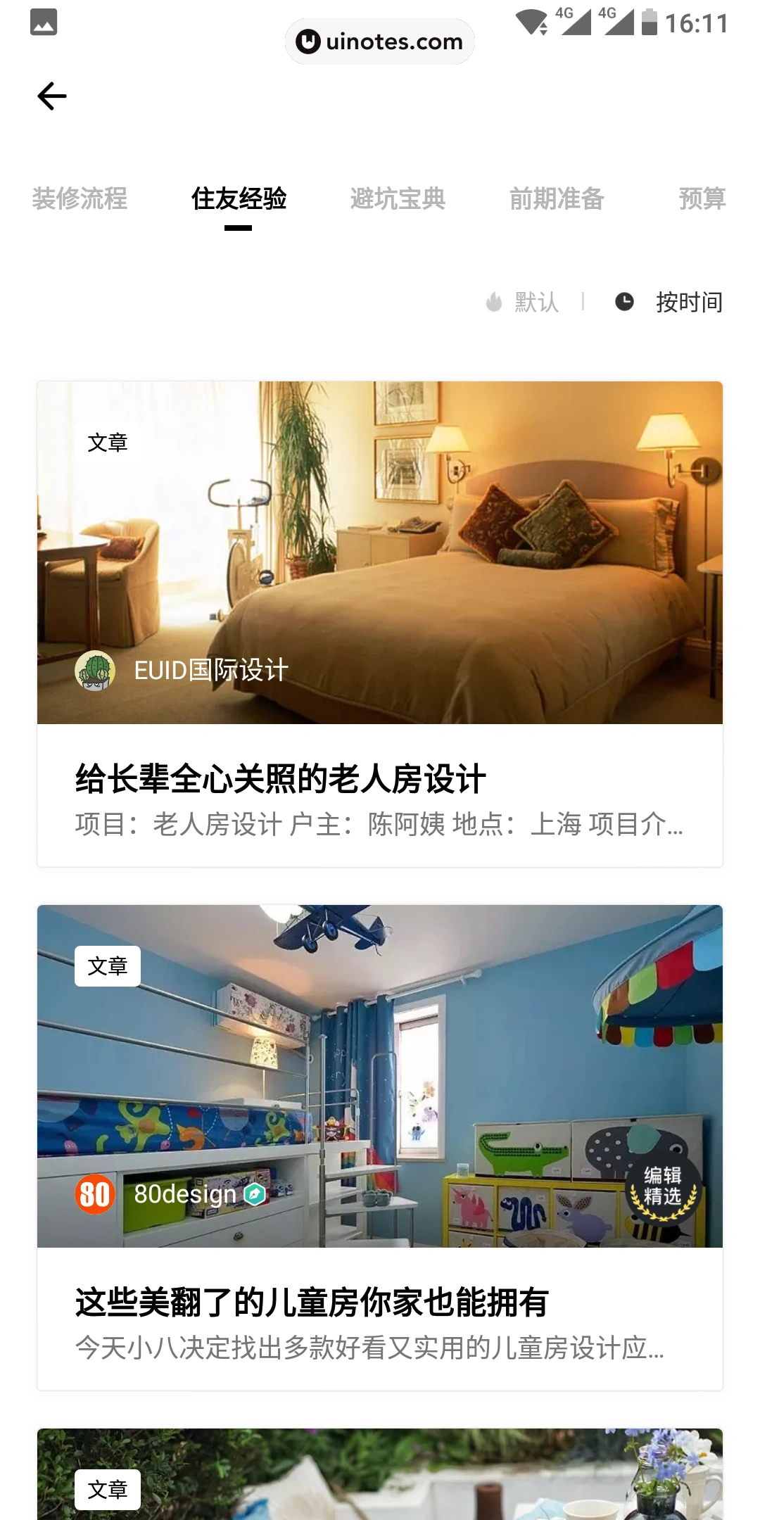 好好住 App 截图 032 - UI Notes