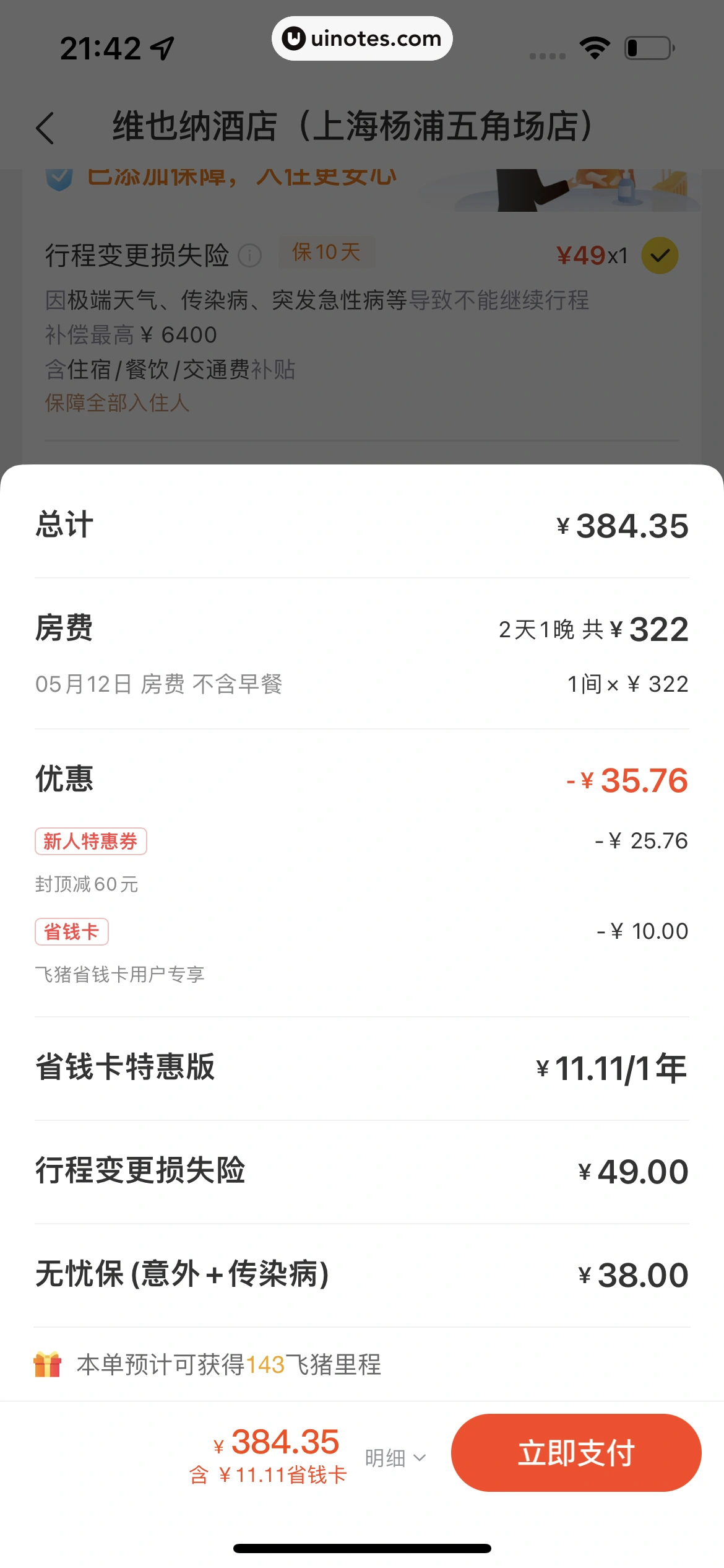 飞猪旅行 App 截图 229 - UI Notes