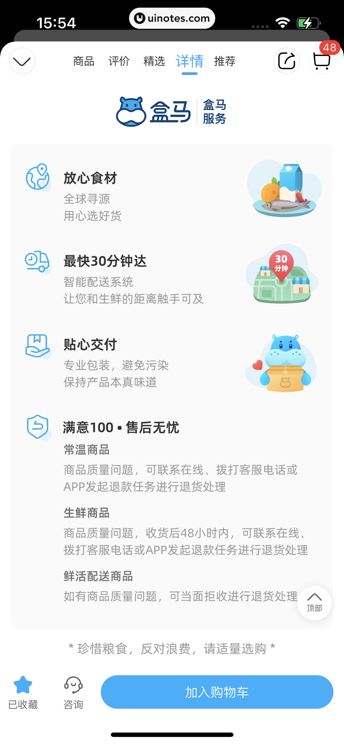 盒马 App 截图 112 - UI Notes