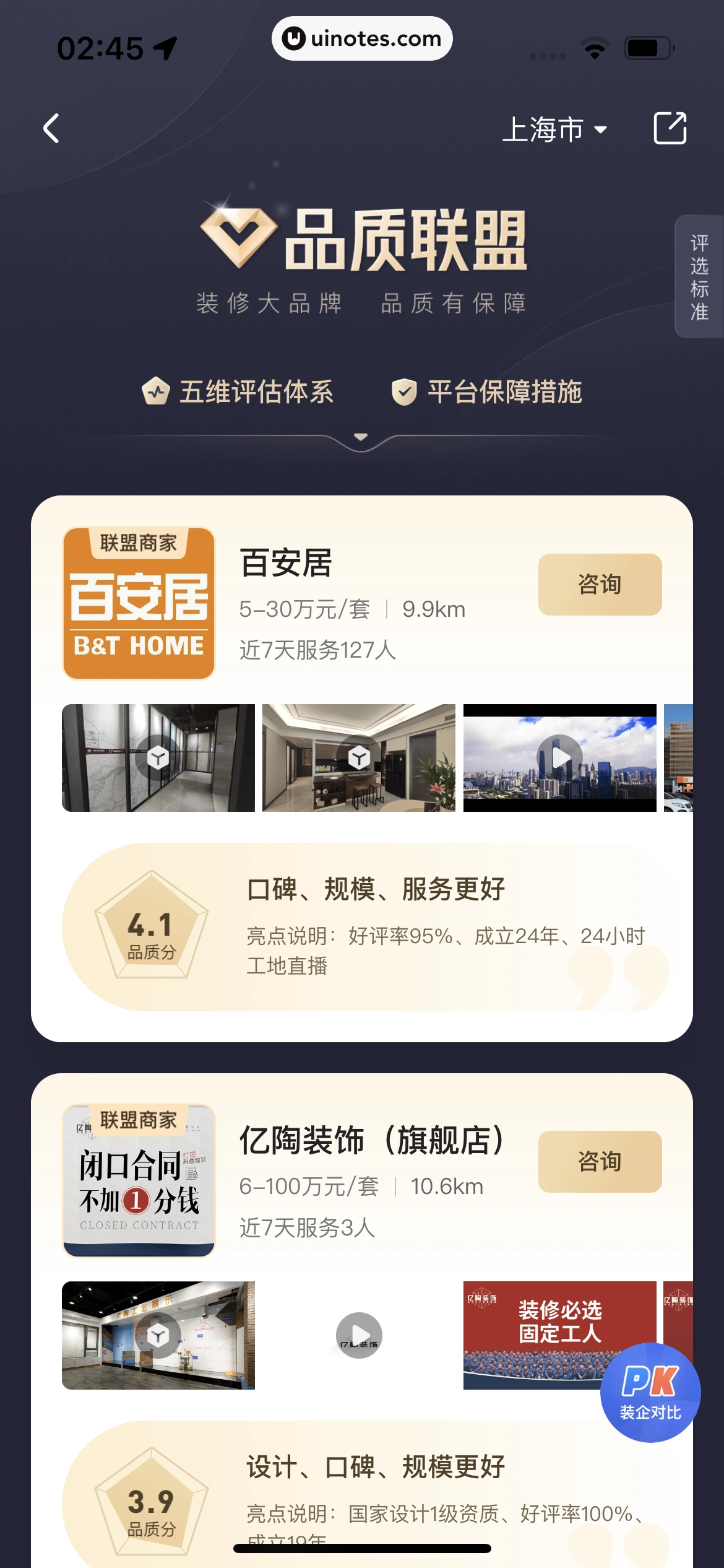 住小帮 App 截图 202 - UI Notes