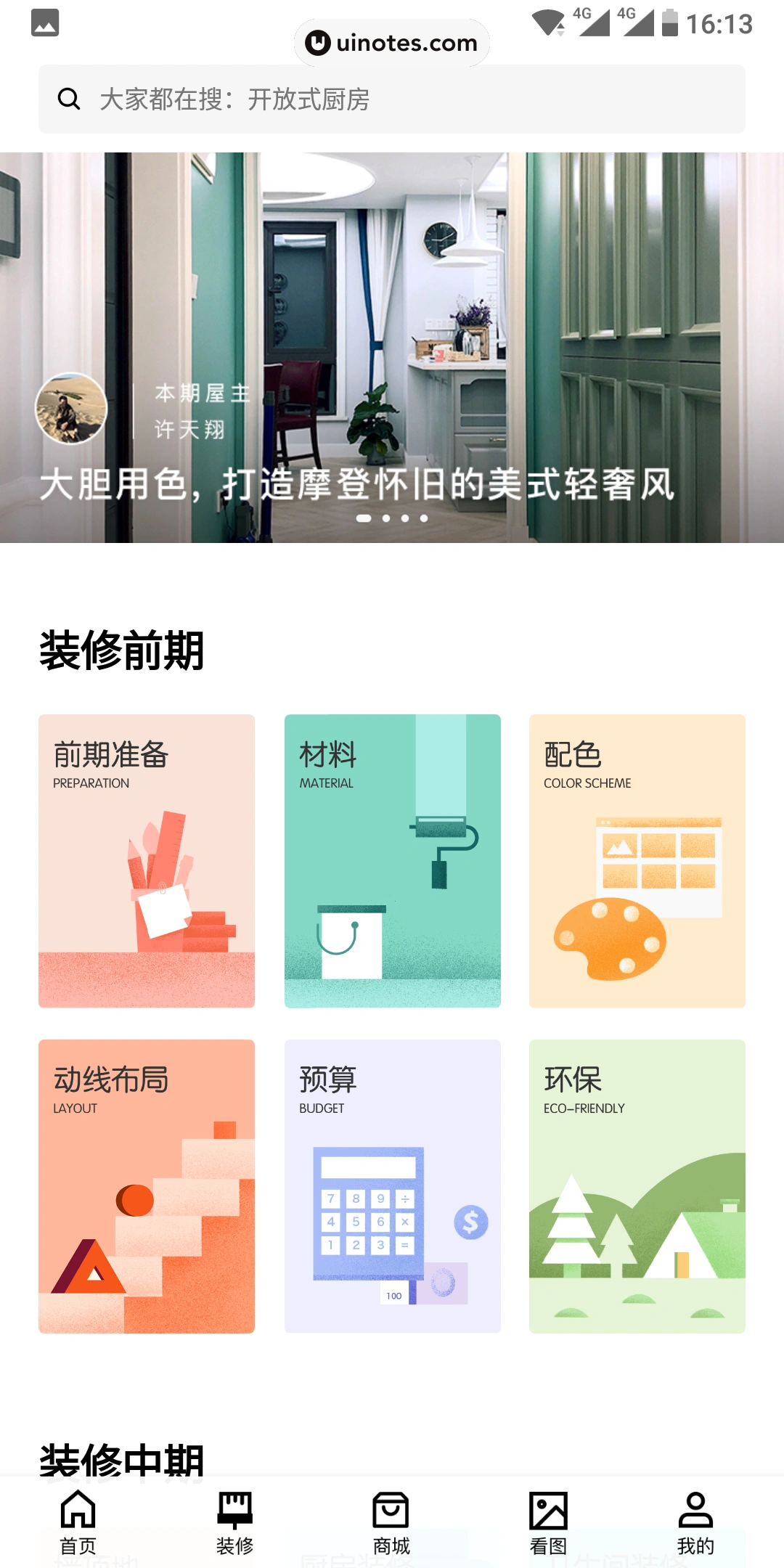 好好住 App 截图 043 - UI Notes