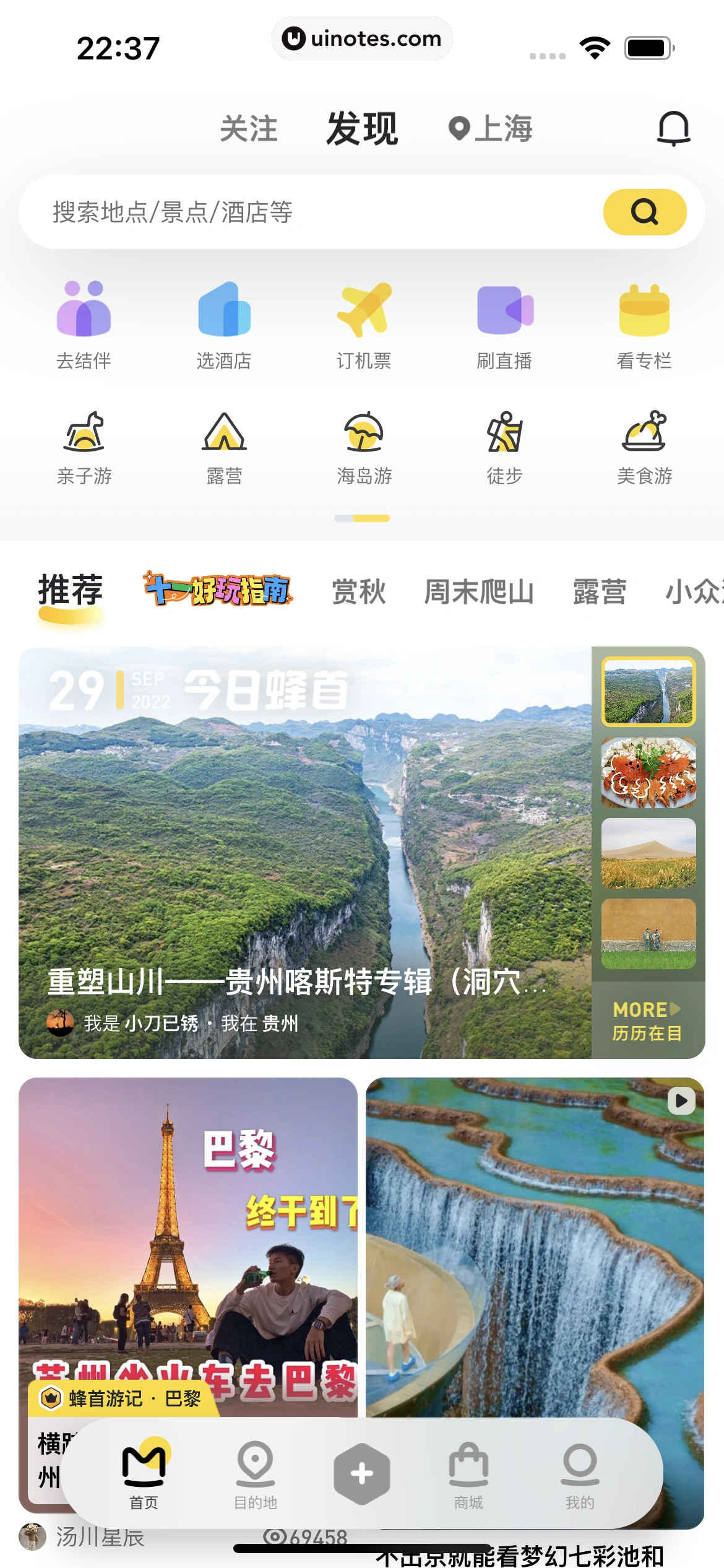 马蜂窝 App 截图 006 - UI Notes