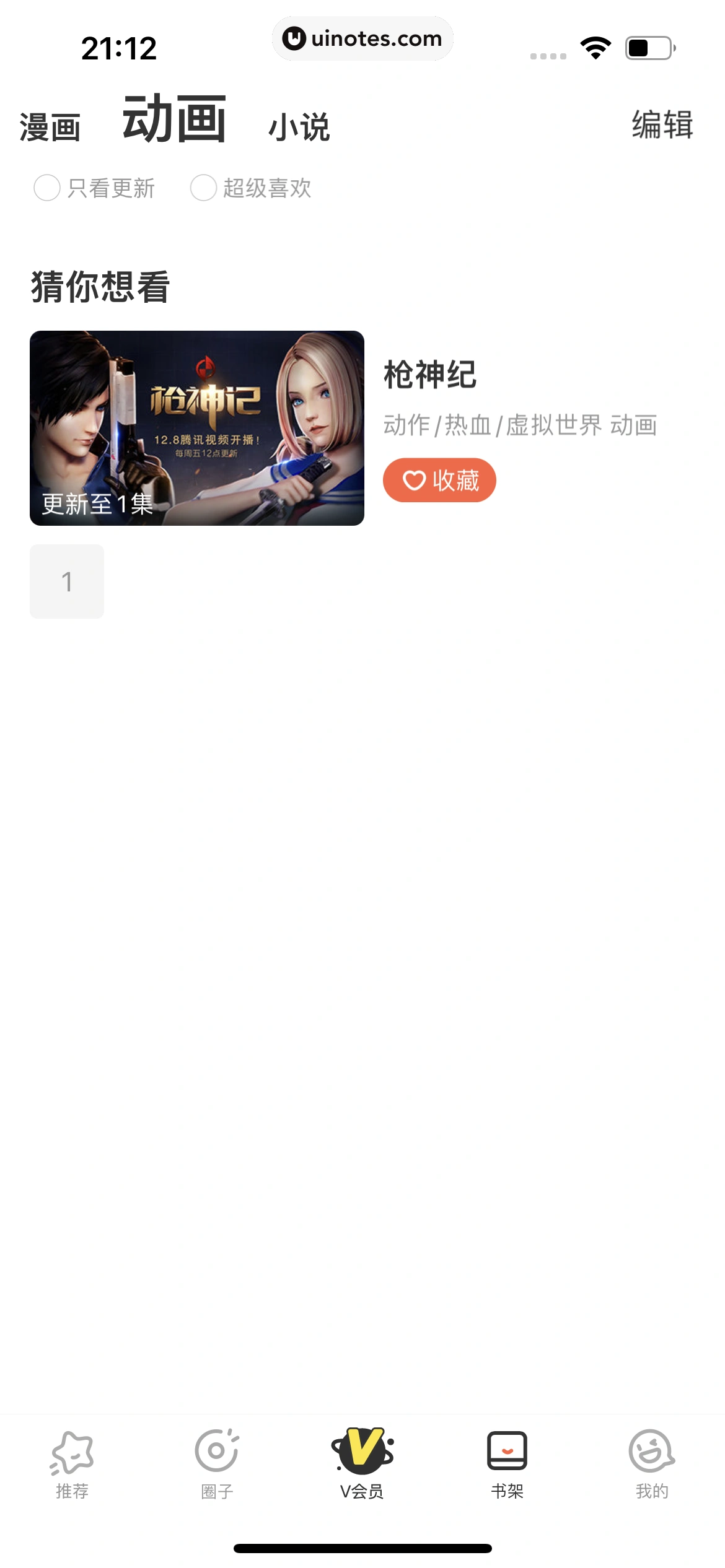腾讯动漫 App 截图 177 - UI Notes