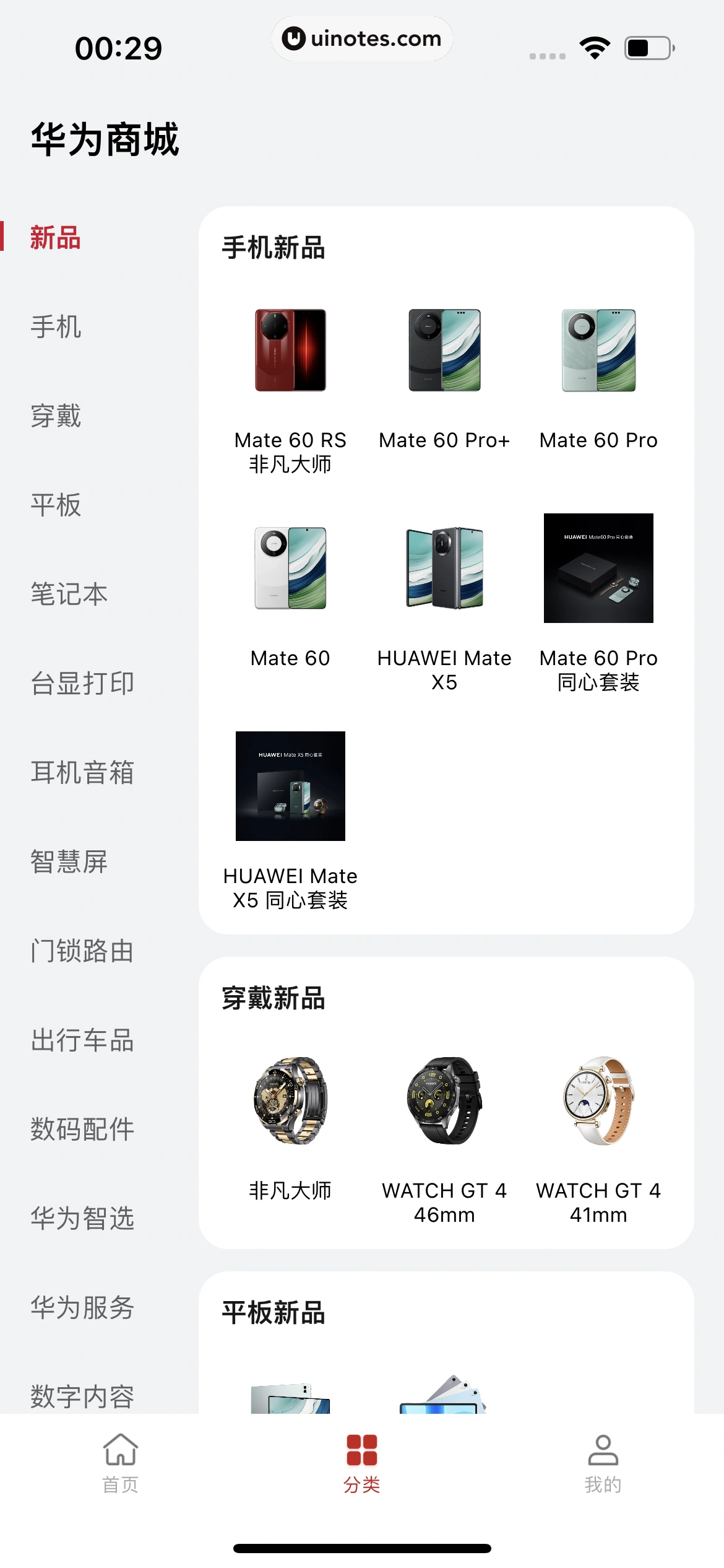 华为商城 App 截图 209 - UI Notes